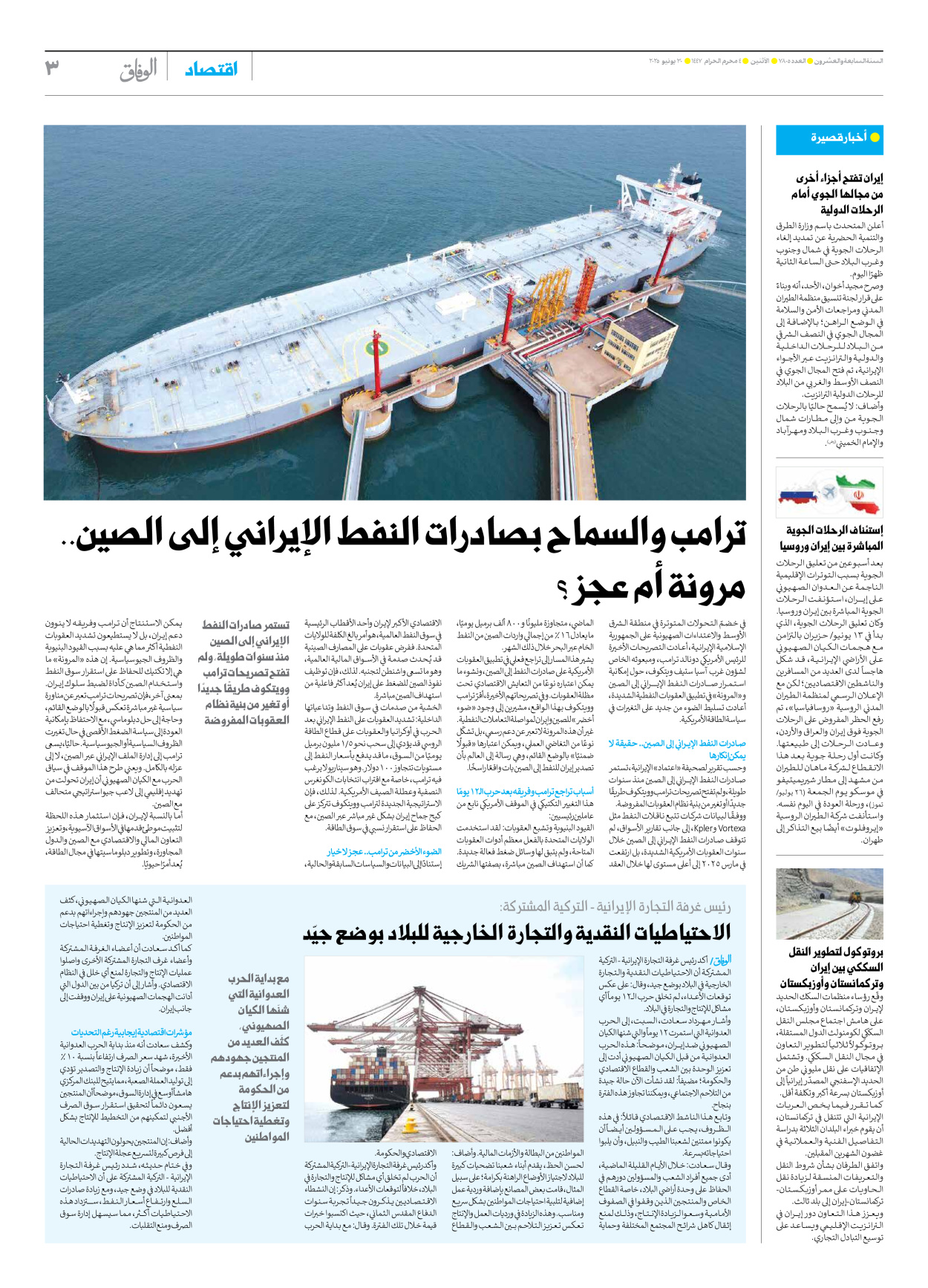 صحیفة ایران الدولیة الوفاق - العدد سبعة آلاف وثمانمائة وخمسة - ٣٠ يونيو ٢٠٢٥ - الصفحة ۳