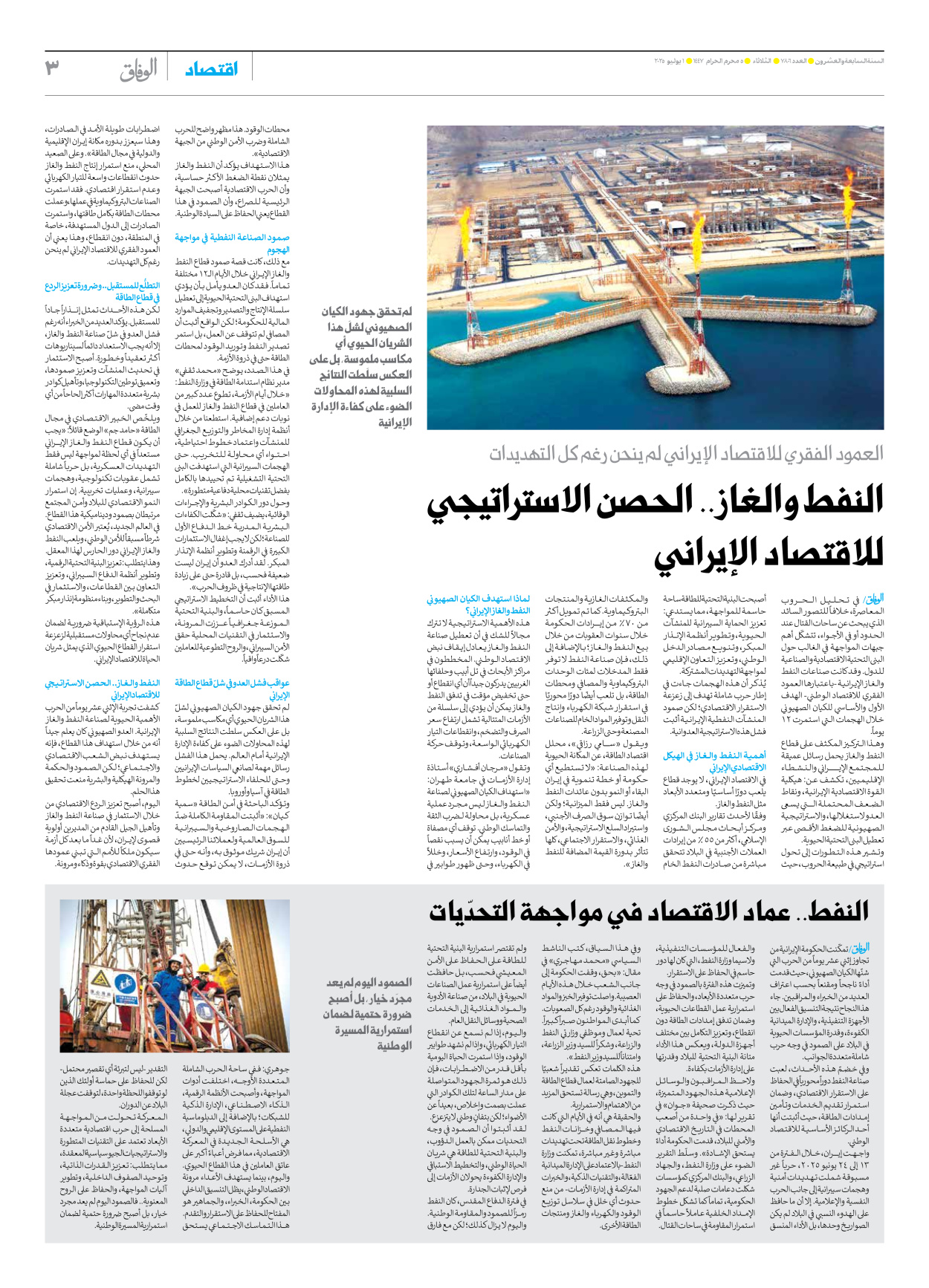 صحیفة ایران الدولیة الوفاق - العدد سبعة آلاف وثمانمائة وستة - ٠١ يوليو ٢٠٢٥ - الصفحة ۳