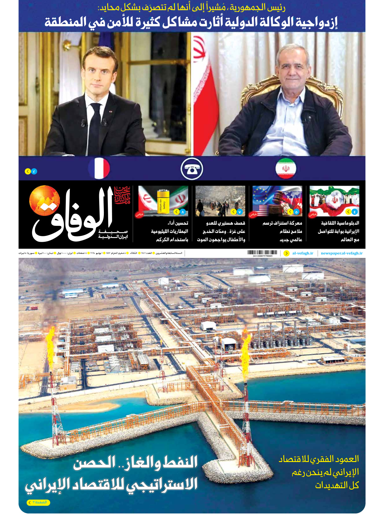 صحیفة ایران الدولیة الوفاق - العدد سبعة آلاف وثمانمائة وستة - ٠١ يوليو ٢٠٢٥