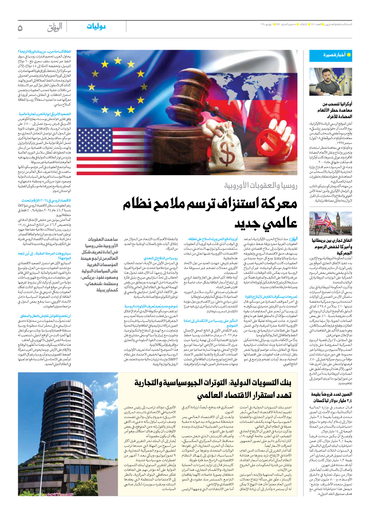 صحیفة ایران الدولیة الوفاق - العدد سبعة آلاف وثمانمائة وستة - ٠١ يوليو ٢٠٢٥ - الصفحة ٥