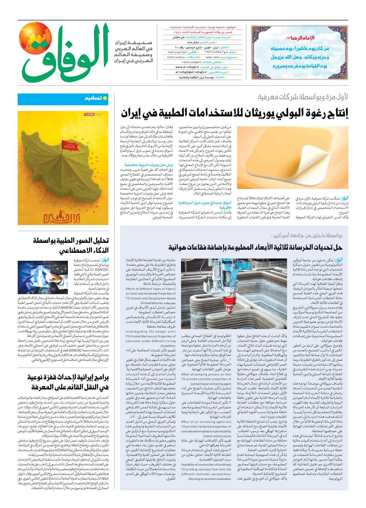 صحیفة ایران الدولیة الوفاق - العدد سبعة آلاف وثمانمائة وسبعة - ٠٢ يوليو ٢٠٢٥ - الصفحة ۸