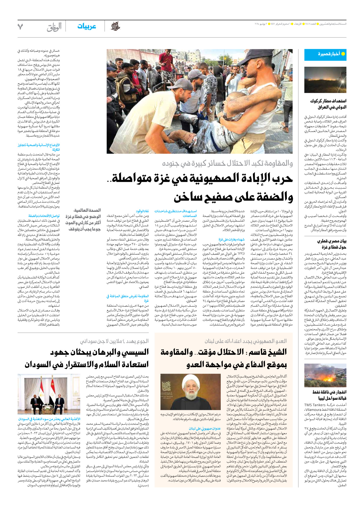 صحیفة ایران الدولیة الوفاق - العدد سبعة آلاف وثمانمائة وسبعة - ٠٢ يوليو ٢٠٢٥ - الصفحة ۷