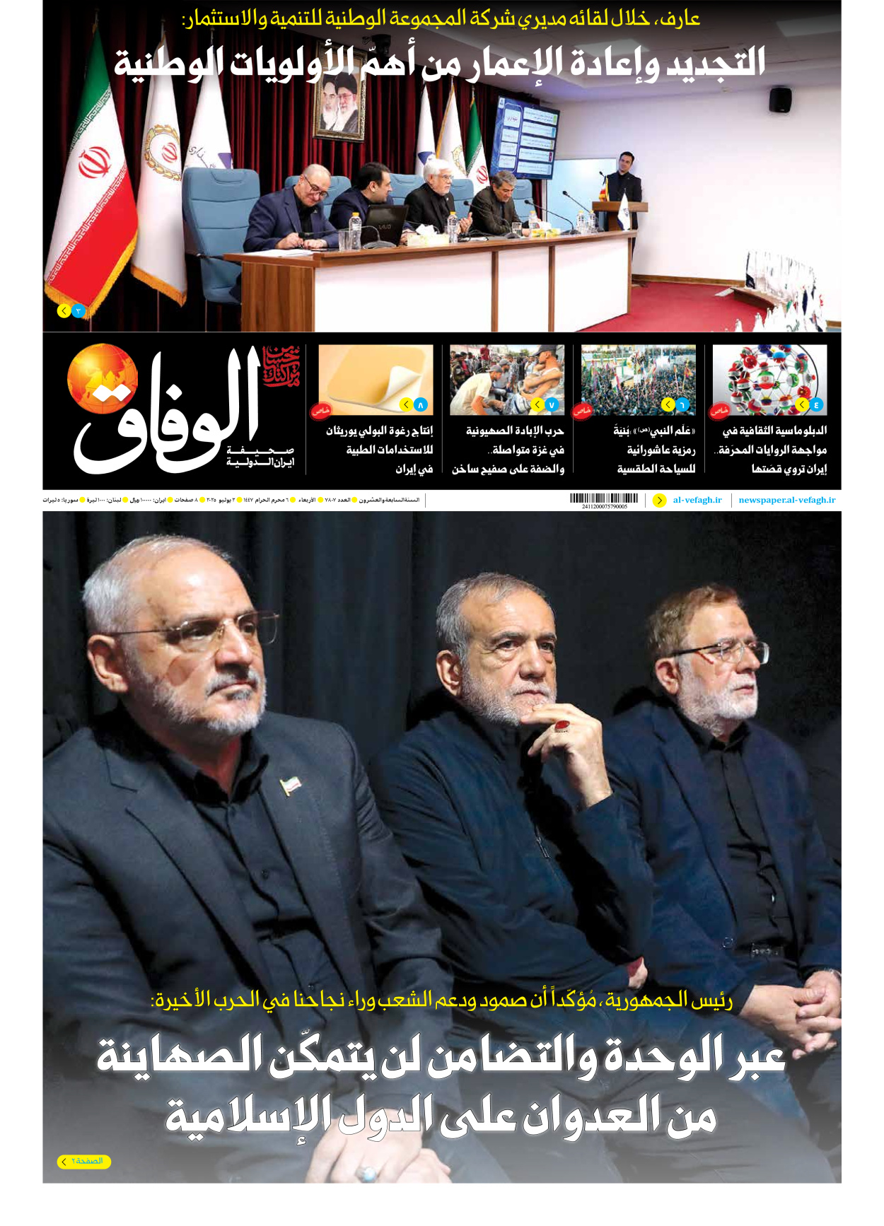 صحیفة ایران الدولیة الوفاق - العدد سبعة آلاف وثمانمائة وسبعة - ٠٢ يوليو ٢٠٢٥