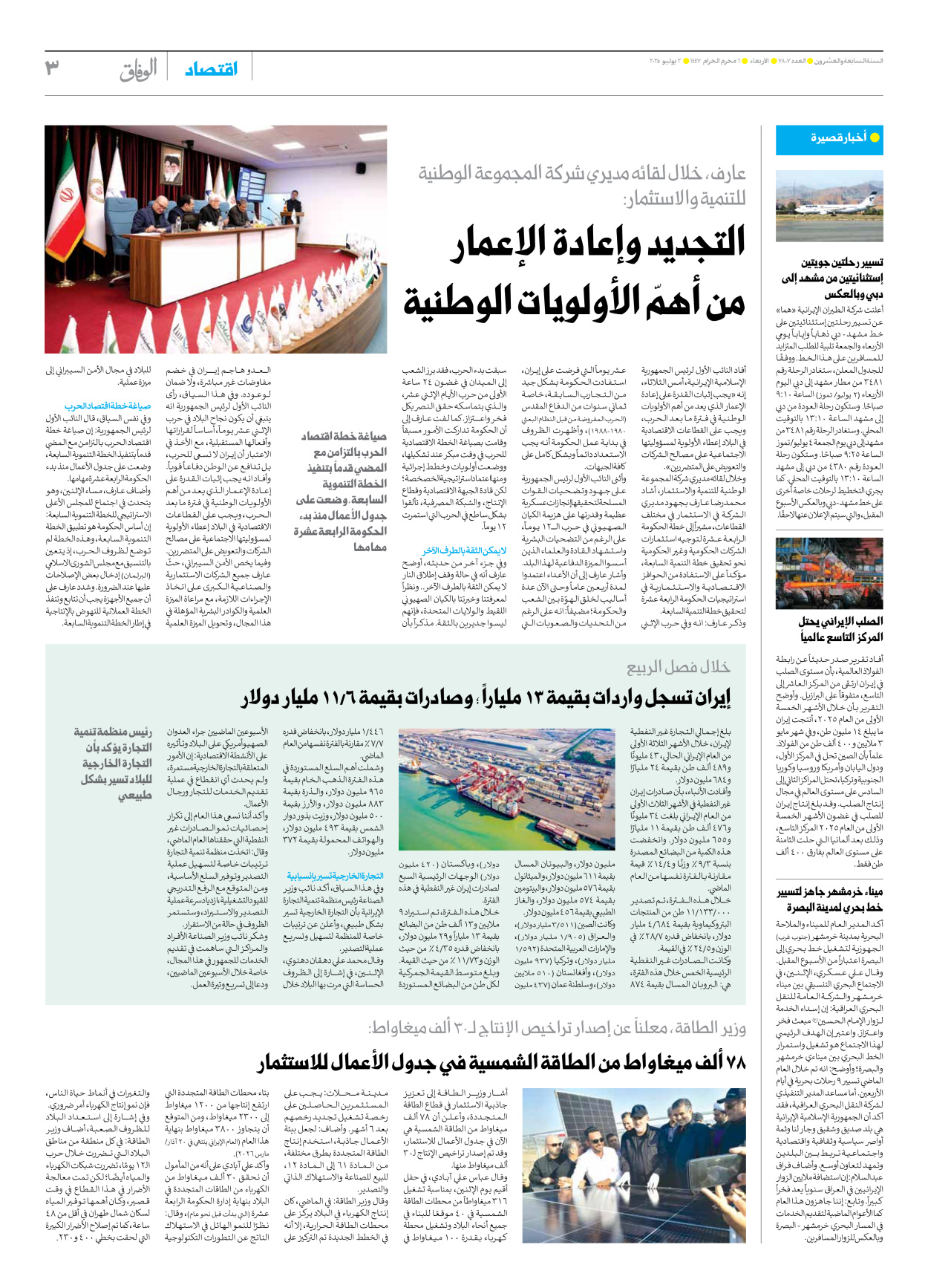 صحیفة ایران الدولیة الوفاق - العدد سبعة آلاف وثمانمائة وسبعة - ٠٢ يوليو ٢٠٢٥ - الصفحة ۳