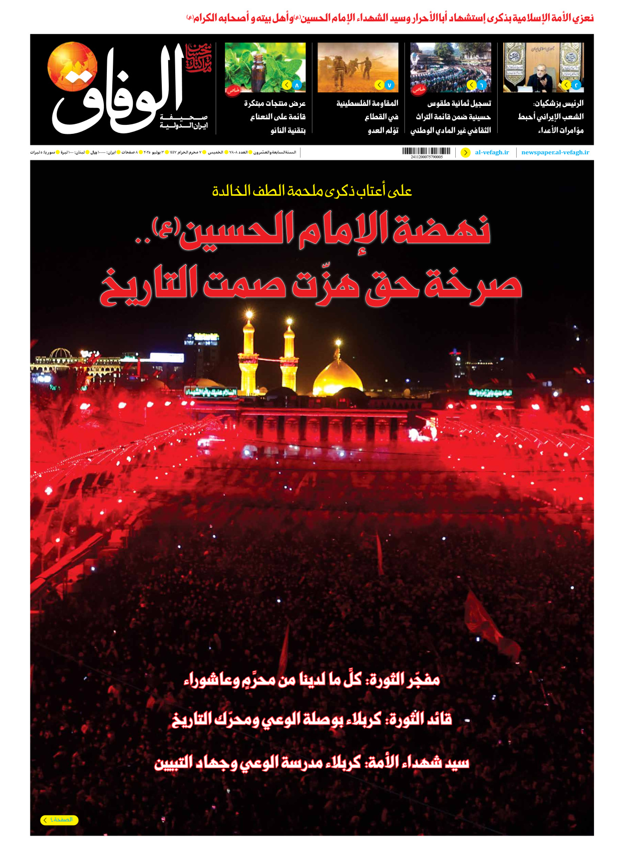صحیفة ایران الدولیة الوفاق - العدد سبعة آلاف وثمانمائة وثمانية - ٠٣ يوليو ٢٠٢٥