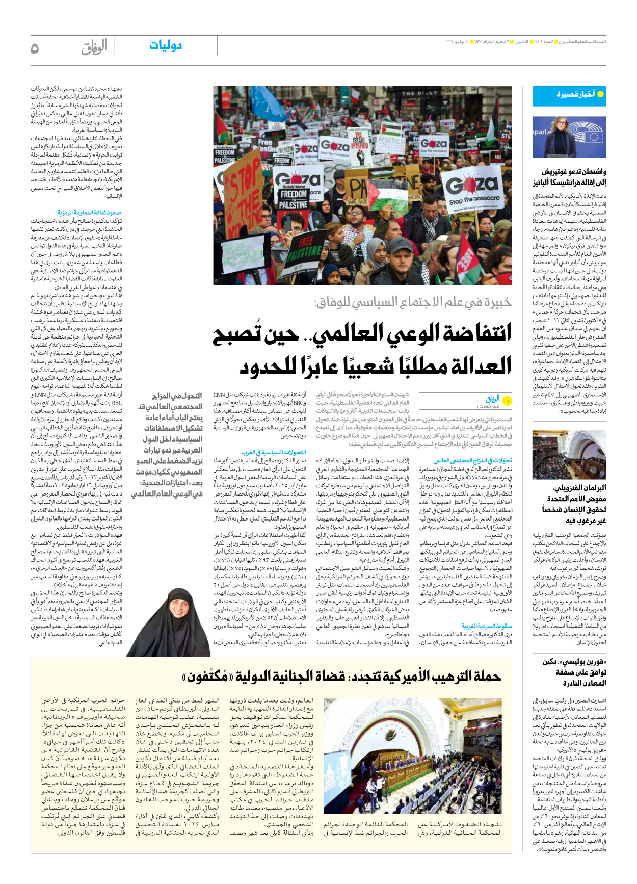 صحیفة ایران الدولیة الوفاق - العدد سبعة آلاف وثمانمائة وتسعة - ٠٧ يوليو ٢٠٢٥ - الصفحة ٥