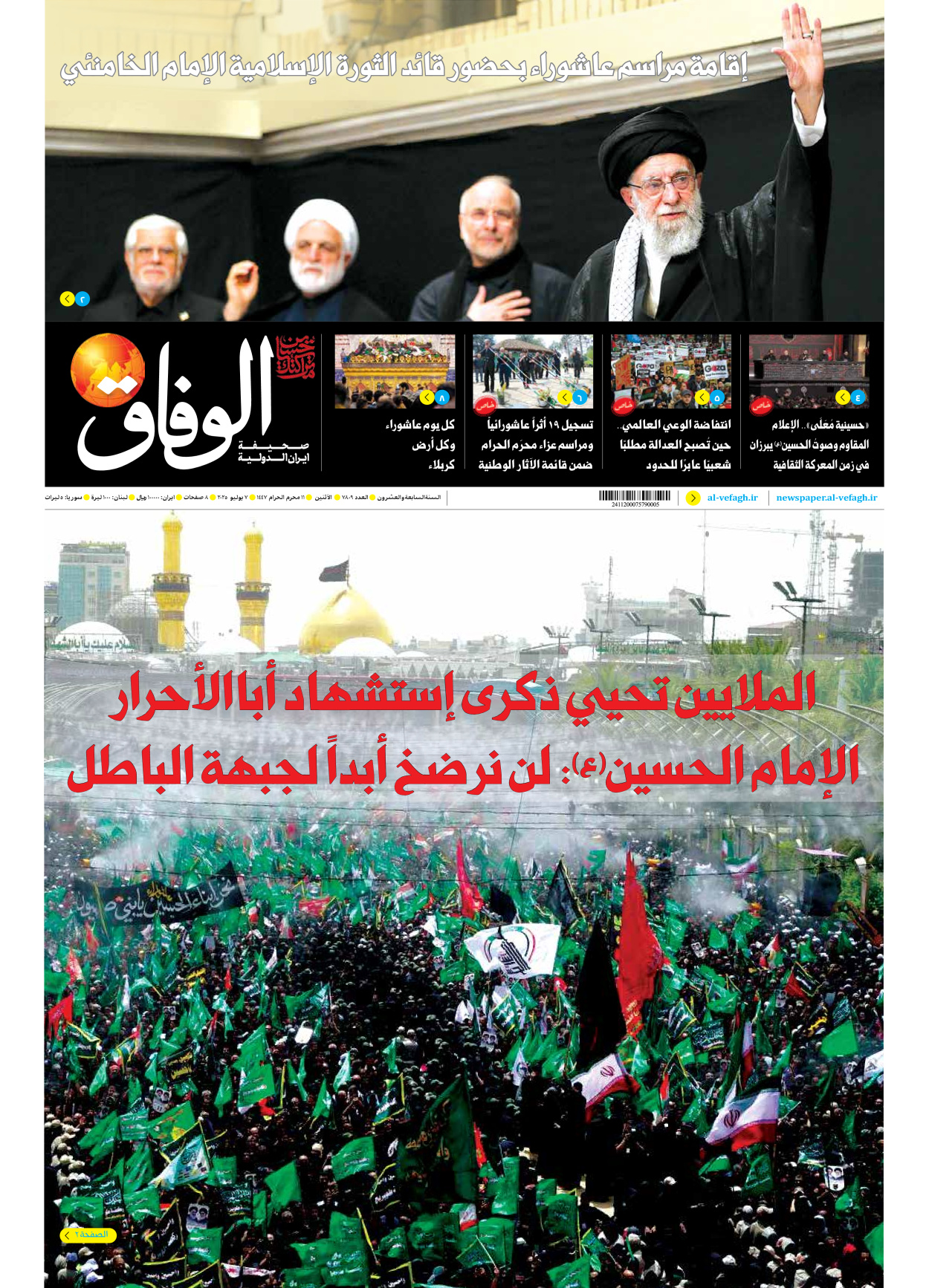 صحیفة ایران الدولیة الوفاق - العدد سبعة آلاف وثمانمائة وتسعة - ٠٧ يوليو ٢٠٢٥