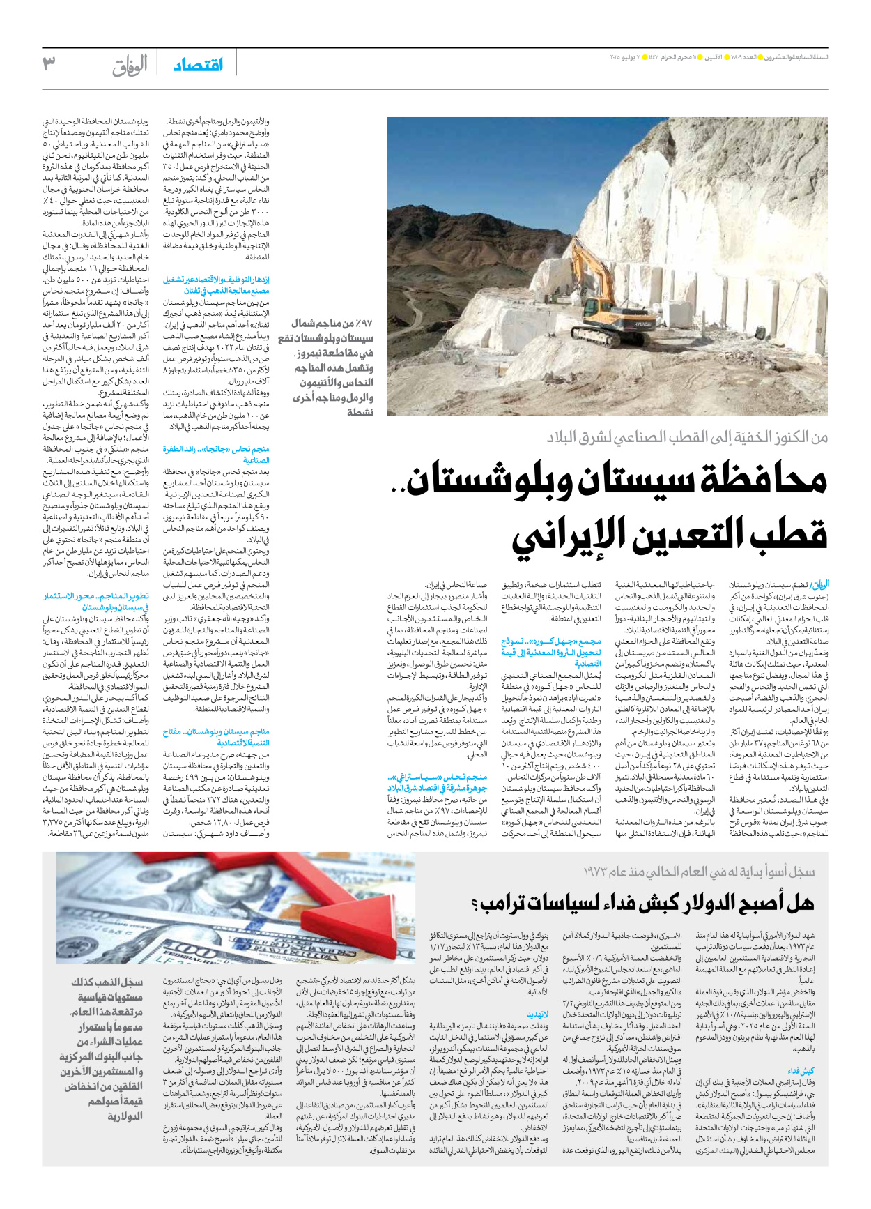صحیفة ایران الدولیة الوفاق - العدد سبعة آلاف وثمانمائة وتسعة - ٠٧ يوليو ٢٠٢٥ - الصفحة ۳