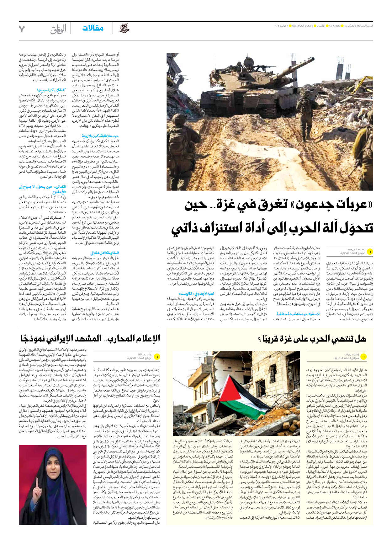 صحیفة ایران الدولیة الوفاق - العدد سبعة آلاف وثمانمائة وتسعة - ٠٧ يوليو ٢٠٢٥ - الصفحة ۷