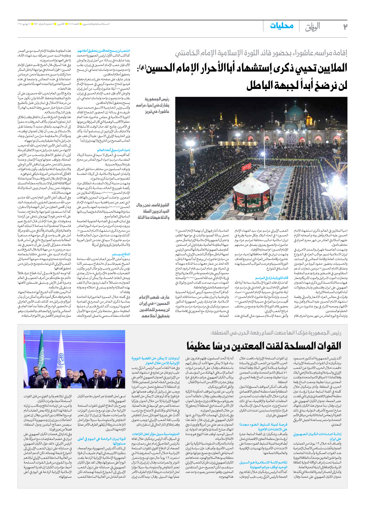 صحیفة ایران الدولیة الوفاق - العدد سبعة آلاف وثمانمائة وتسعة - ٠٧ يوليو ٢٠٢٥ - الصفحة ۲