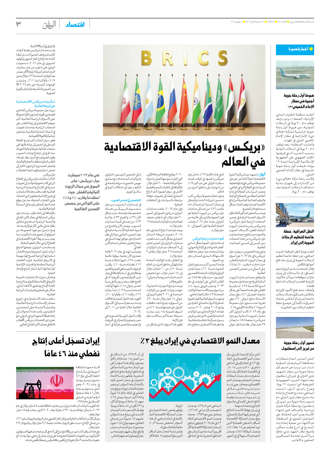 صحیفة ایران الدولیة الوفاق - العدد سبعة آلاف وثمانمائة وعشرة - ٠٨ يوليو ٢٠٢٥ - الصفحة ۳