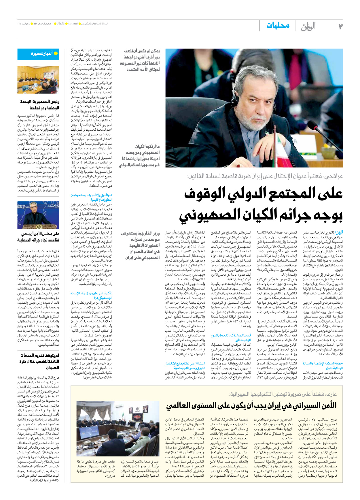 صحیفة ایران الدولیة الوفاق - العدد سبعة آلاف وثمانمائة وعشرة - ٠٨ يوليو ٢٠٢٥ - الصفحة ۲