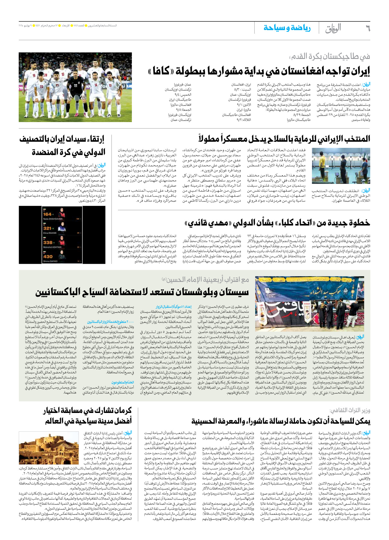صحیفة ایران الدولیة الوفاق - العدد سبعة آلاف وثمانمائة وأحد عشر - ٠٩ يوليو ٢٠٢٥ - الصفحة ٦