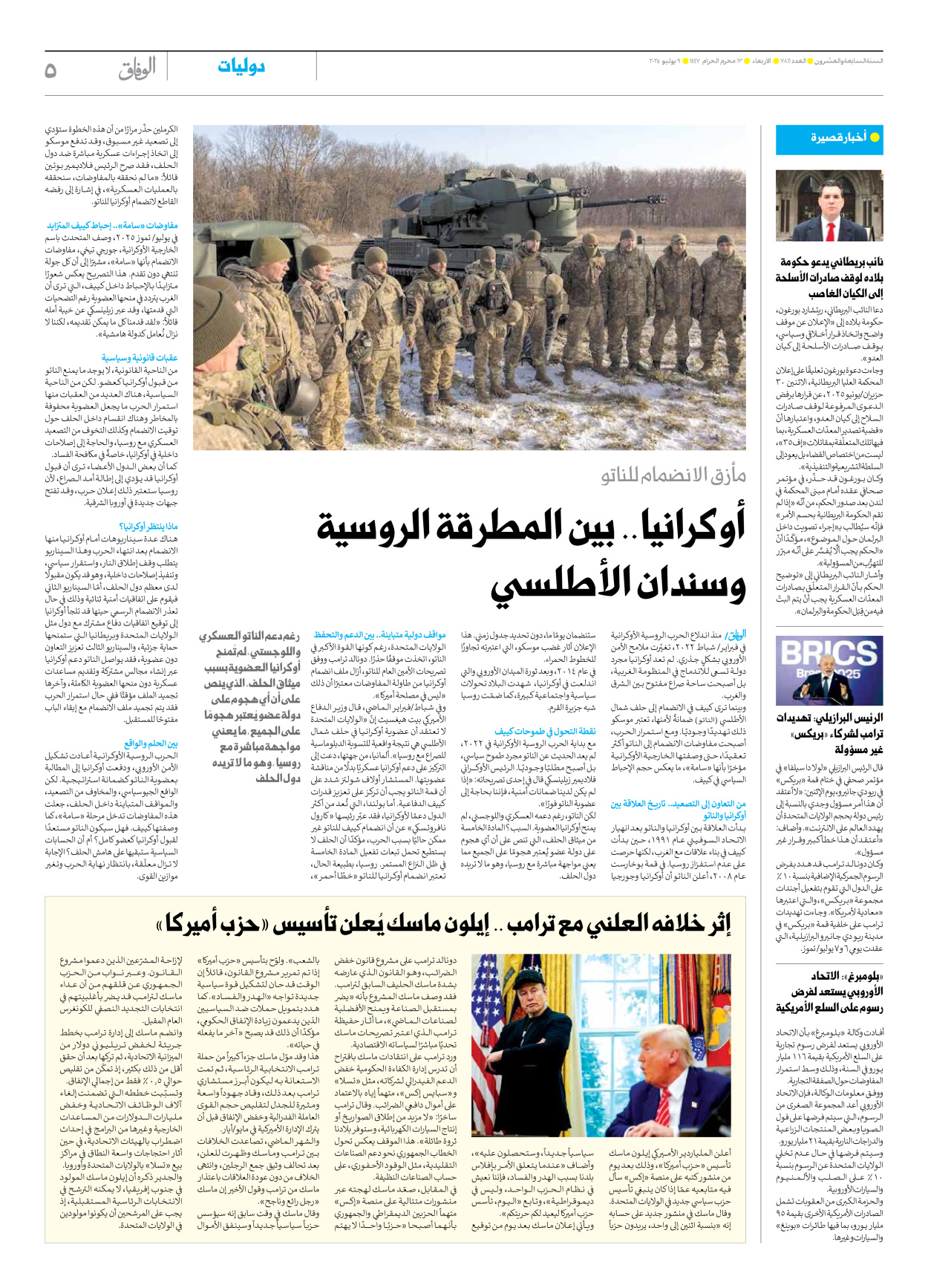صحیفة ایران الدولیة الوفاق - العدد سبعة آلاف وثمانمائة وأحد عشر - ٠٩ يوليو ٢٠٢٥ - الصفحة ٥