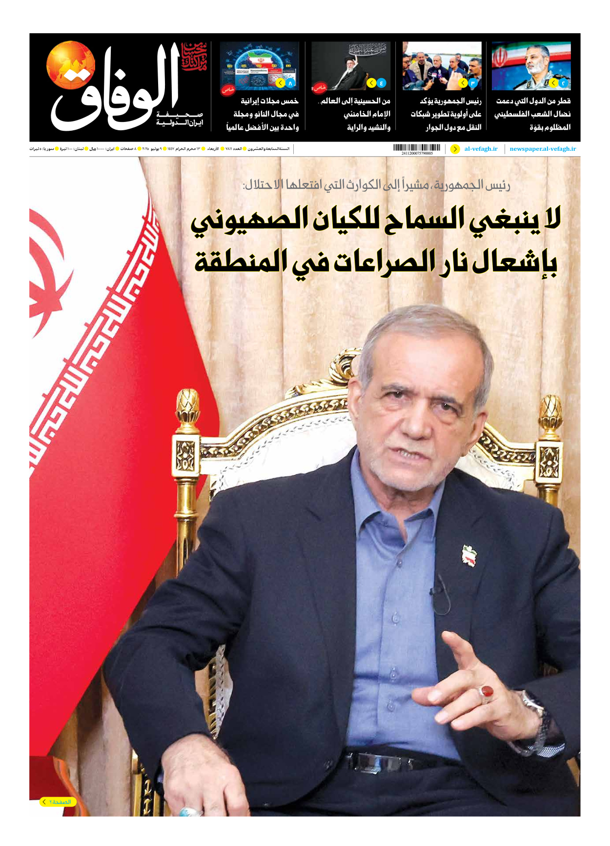 صحیفة ایران الدولیة الوفاق - العدد سبعة آلاف وثمانمائة وأحد عشر - ٠٩ يوليو ٢٠٢٥