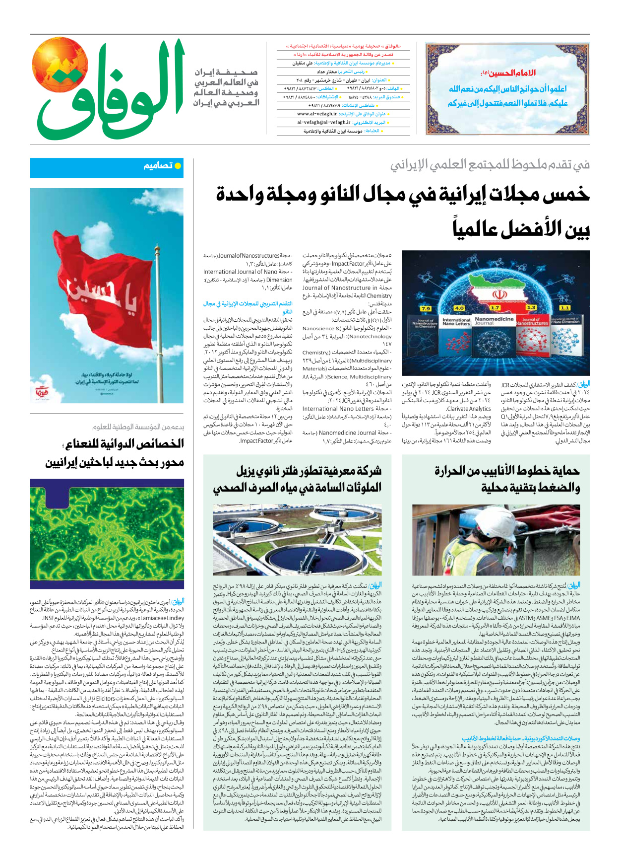 صحیفة ایران الدولیة الوفاق - العدد سبعة آلاف وثمانمائة وأحد عشر - ٠٩ يوليو ٢٠٢٥ - الصفحة ۸