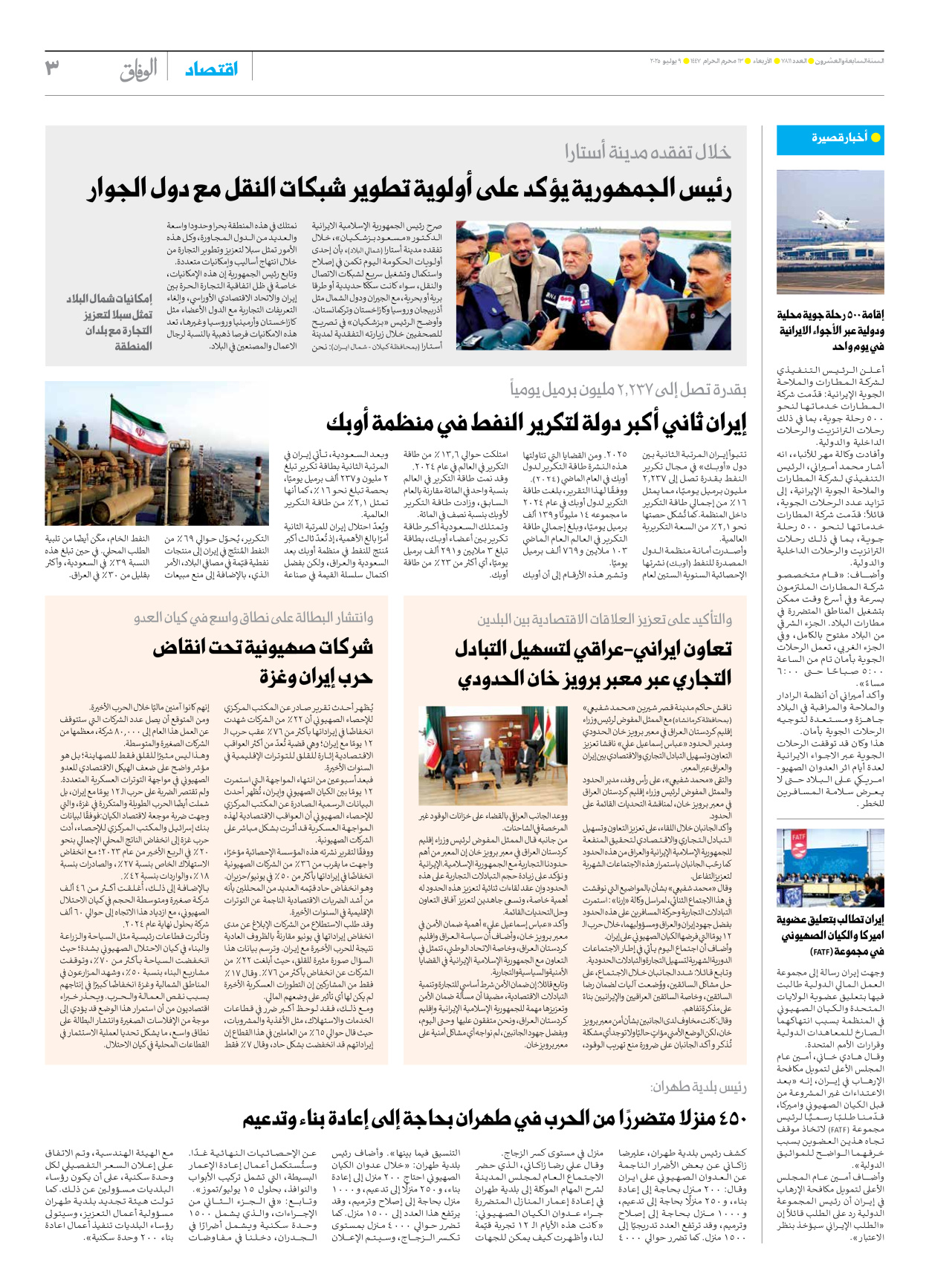صحیفة ایران الدولیة الوفاق - العدد سبعة آلاف وثمانمائة وأحد عشر - ٠٩ يوليو ٢٠٢٥ - الصفحة ۳