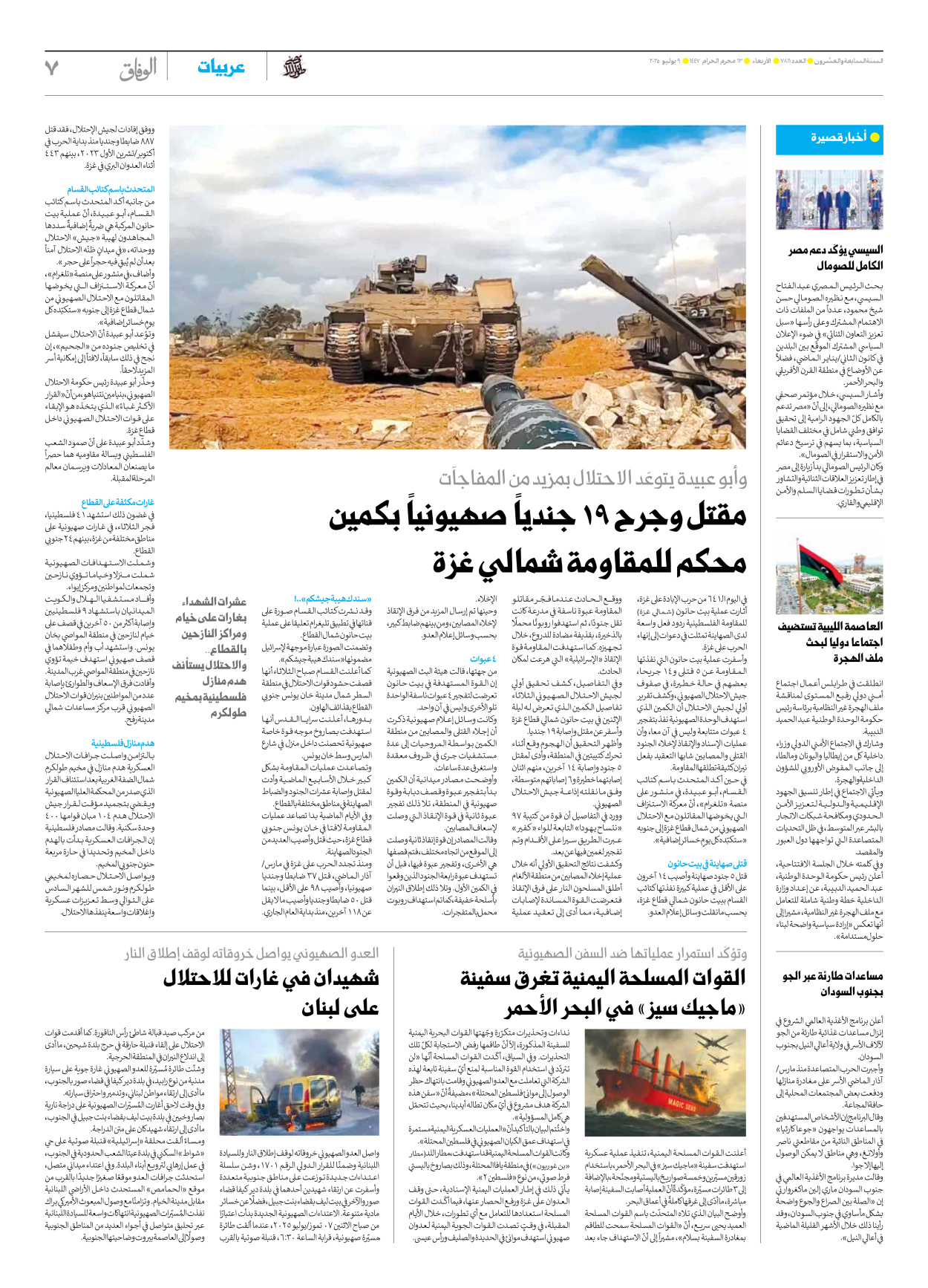 صحیفة ایران الدولیة الوفاق - العدد سبعة آلاف وثمانمائة وأحد عشر - ٠٩ يوليو ٢٠٢٥ - الصفحة ۷