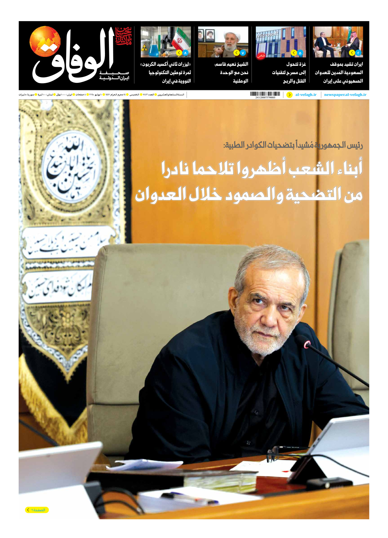 صحیفة ایران الدولیة الوفاق - العدد سبعة آلاف وثمانمائة واثنا عشر - ١٠ يوليو ٢٠٢٥