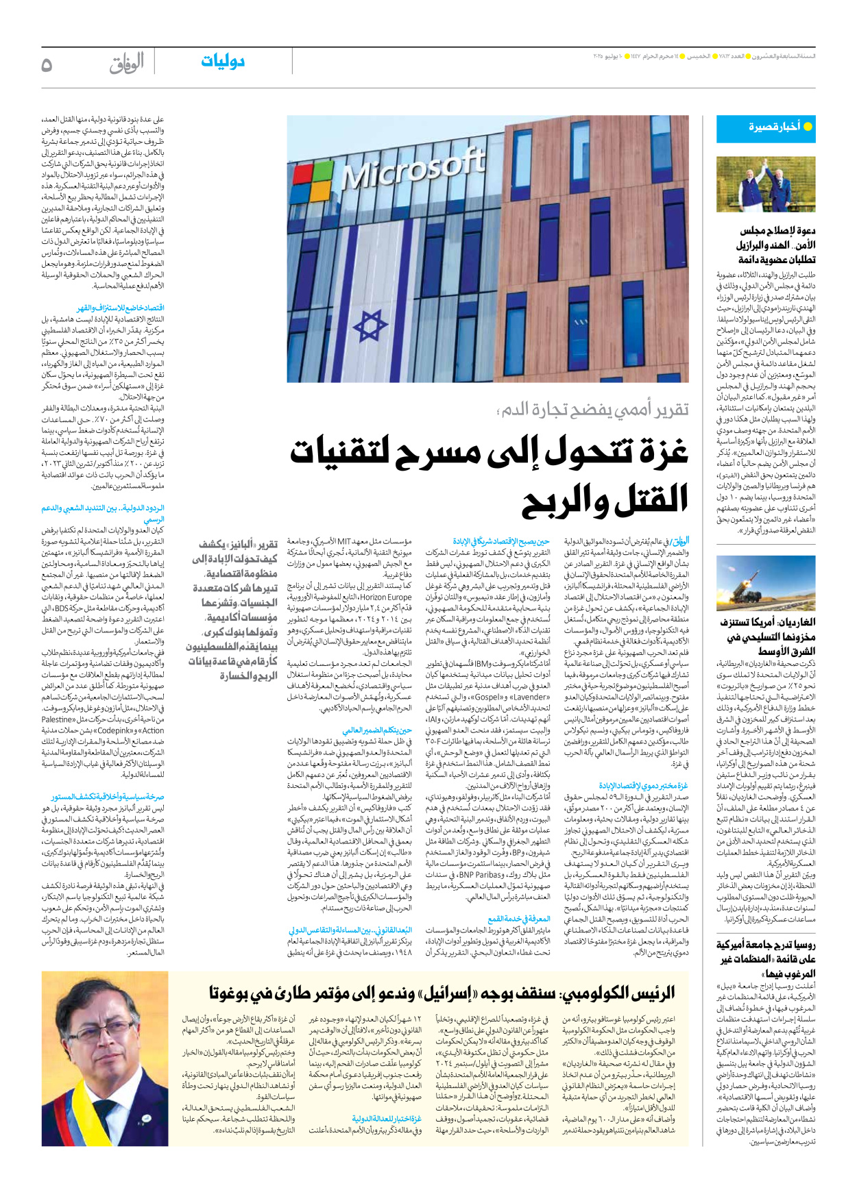 صحیفة ایران الدولیة الوفاق - العدد سبعة آلاف وثمانمائة واثنا عشر - ١٠ يوليو ٢٠٢٥ - الصفحة ٥