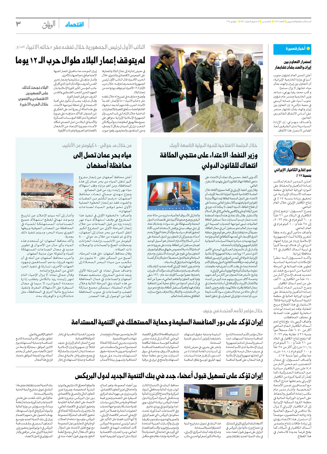 صحیفة ایران الدولیة الوفاق - العدد سبعة آلاف وثمانمائة واثنا عشر - ١٠ يوليو ٢٠٢٥ - الصفحة ۳