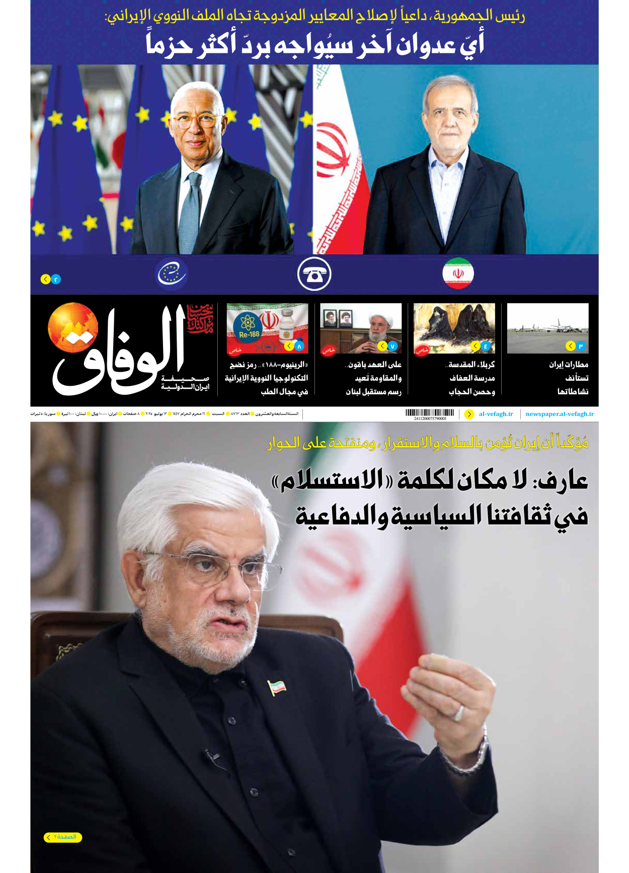 صحیفة ایران الدولیة الوفاق - العدد سبعة آلاف وثمانمائة وثلاثة عشر - ١٢ يوليو ٢٠٢٥