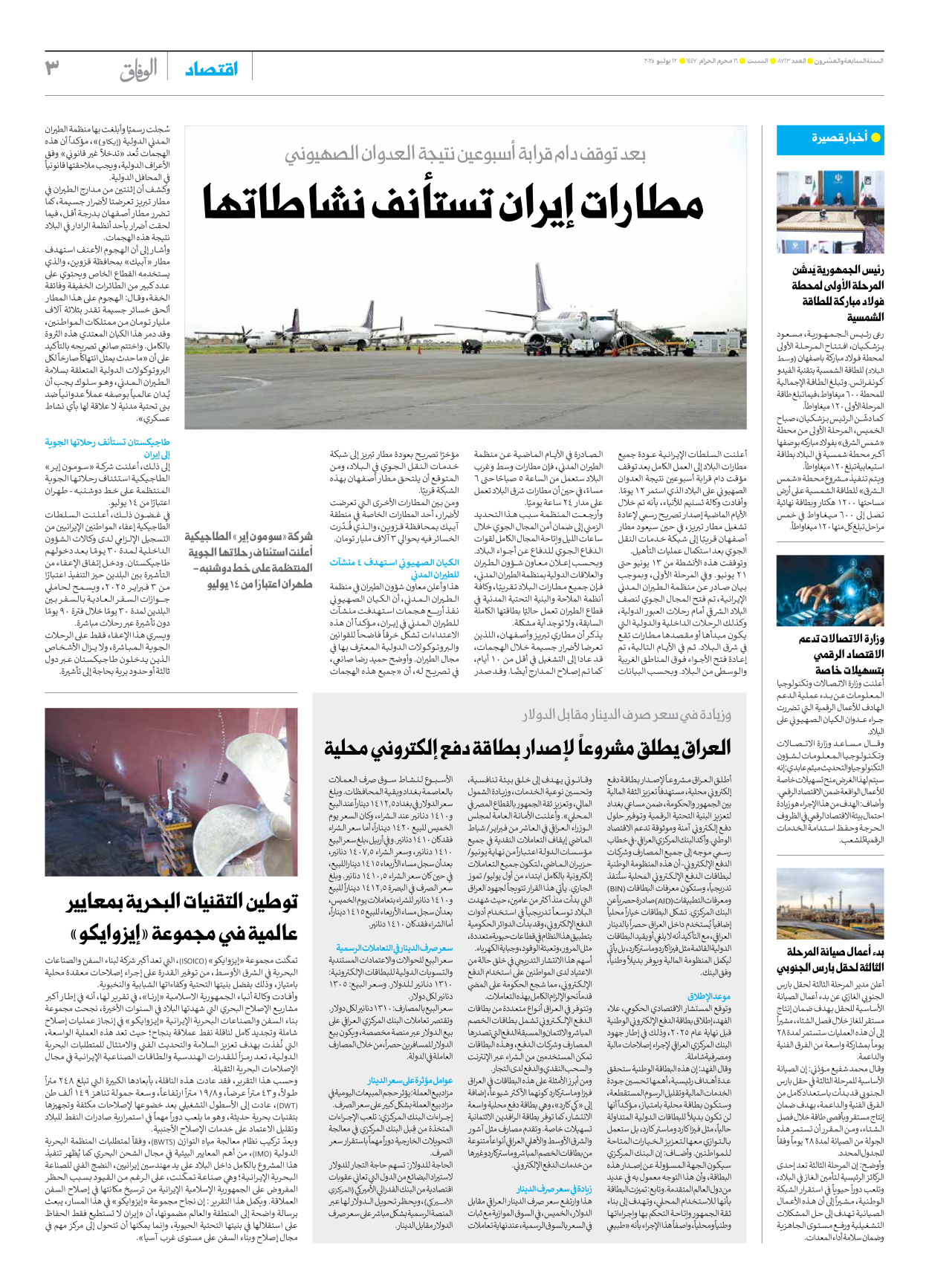 صحیفة ایران الدولیة الوفاق - العدد سبعة آلاف وثمانمائة وثلاثة عشر - ١٢ يوليو ٢٠٢٥ - الصفحة ۳