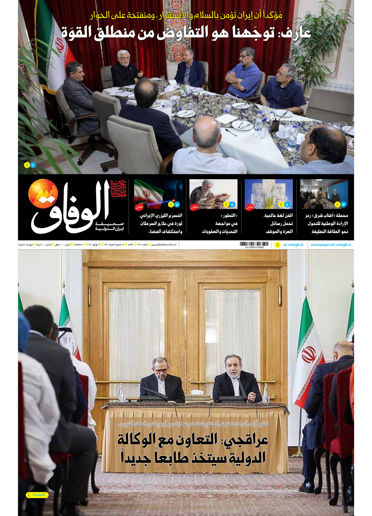 صحیفة ایران الدولیة الوفاق - العدد سبعة آلاف وثمانمائة وأربعة عشر - ١٣ يوليو ٢٠٢٥