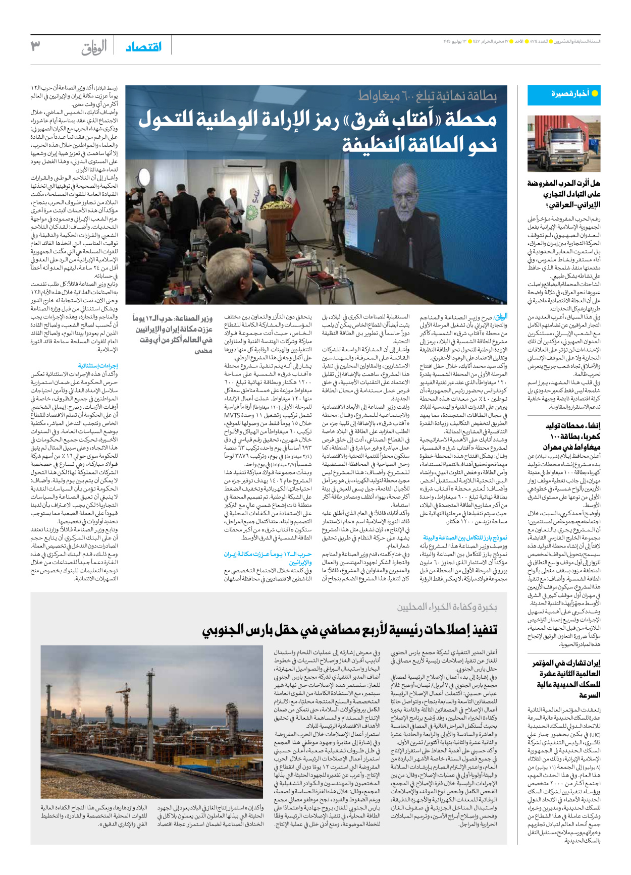 صحیفة ایران الدولیة الوفاق - العدد سبعة آلاف وثمانمائة وأربعة عشر - ١٣ يوليو ٢٠٢٥ - الصفحة ۳