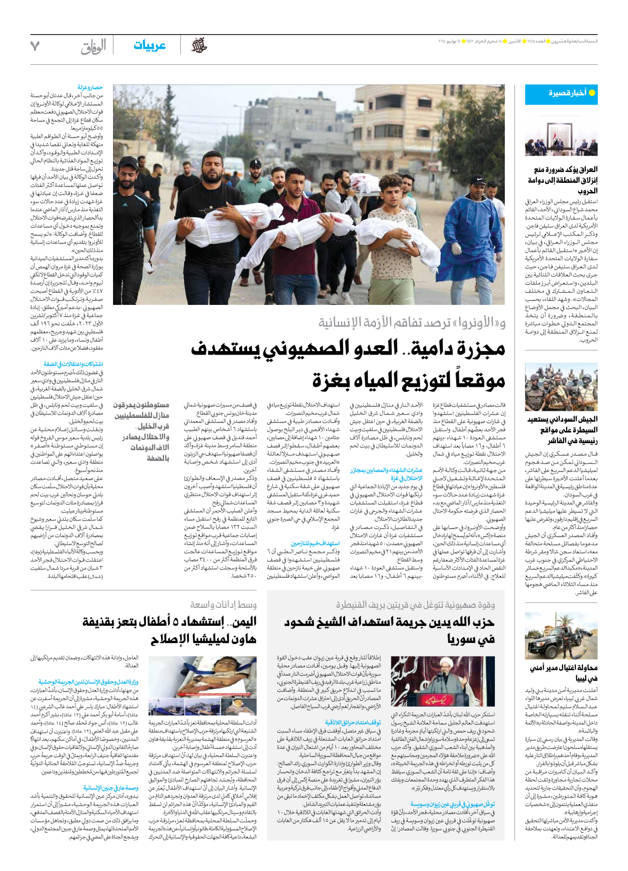 صحیفة ایران الدولیة الوفاق - العدد سبعة آلاف وثمانمائة وخمسة عشر - ١٤ يوليو ٢٠٢٥ - الصفحة ۷