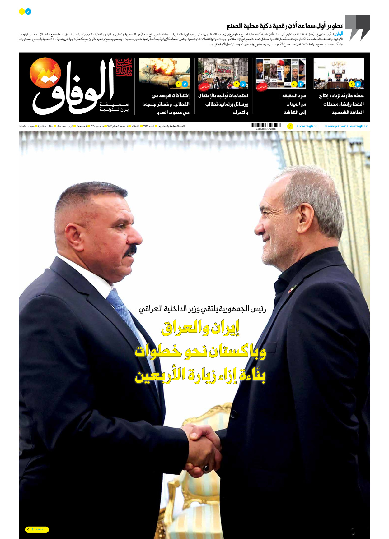 صحیفة ایران الدولیة الوفاق - العدد سبعة آلاف وثمانمائة وستة عشر - ١٥ يوليو ٢٠٢٥