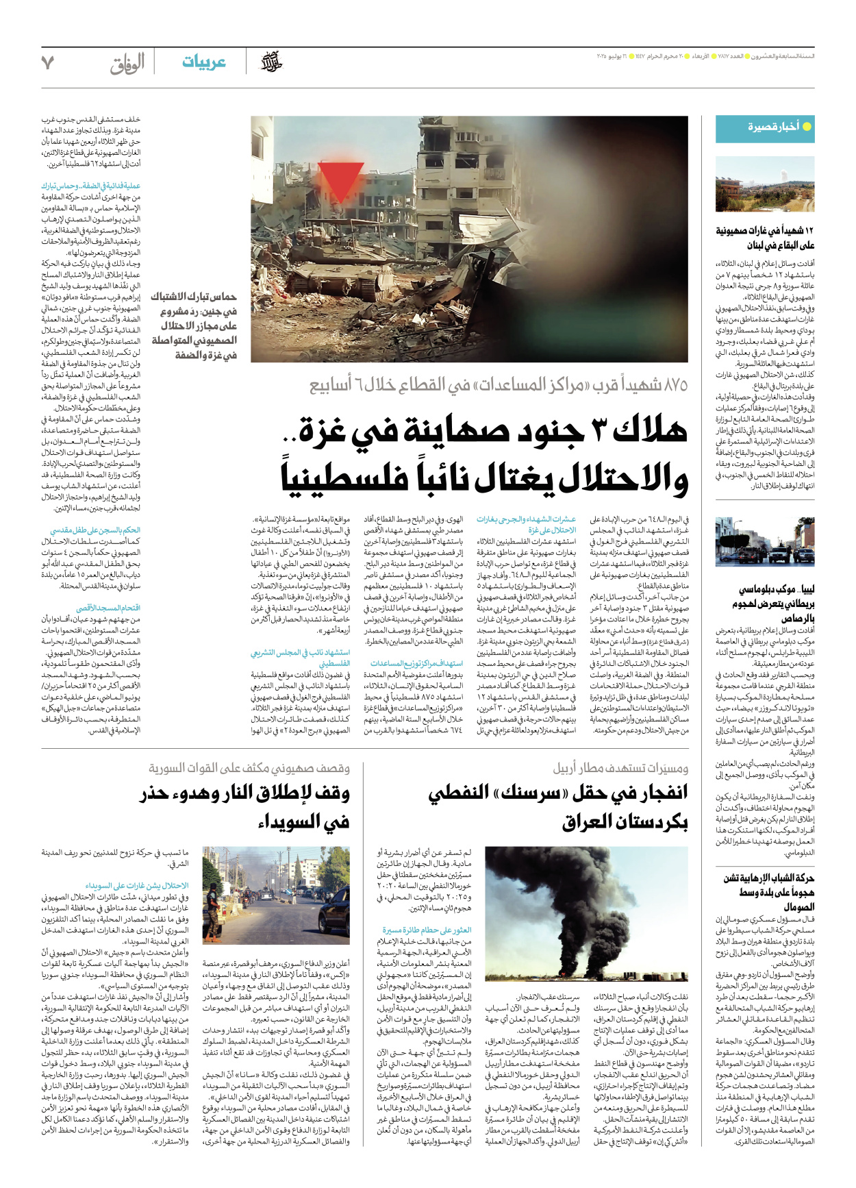 صحیفة ایران الدولیة الوفاق - العدد سبعة آلاف وثمانمائة وسبعة عشر - ١٦ يوليو ٢٠٢٥ - الصفحة ۷