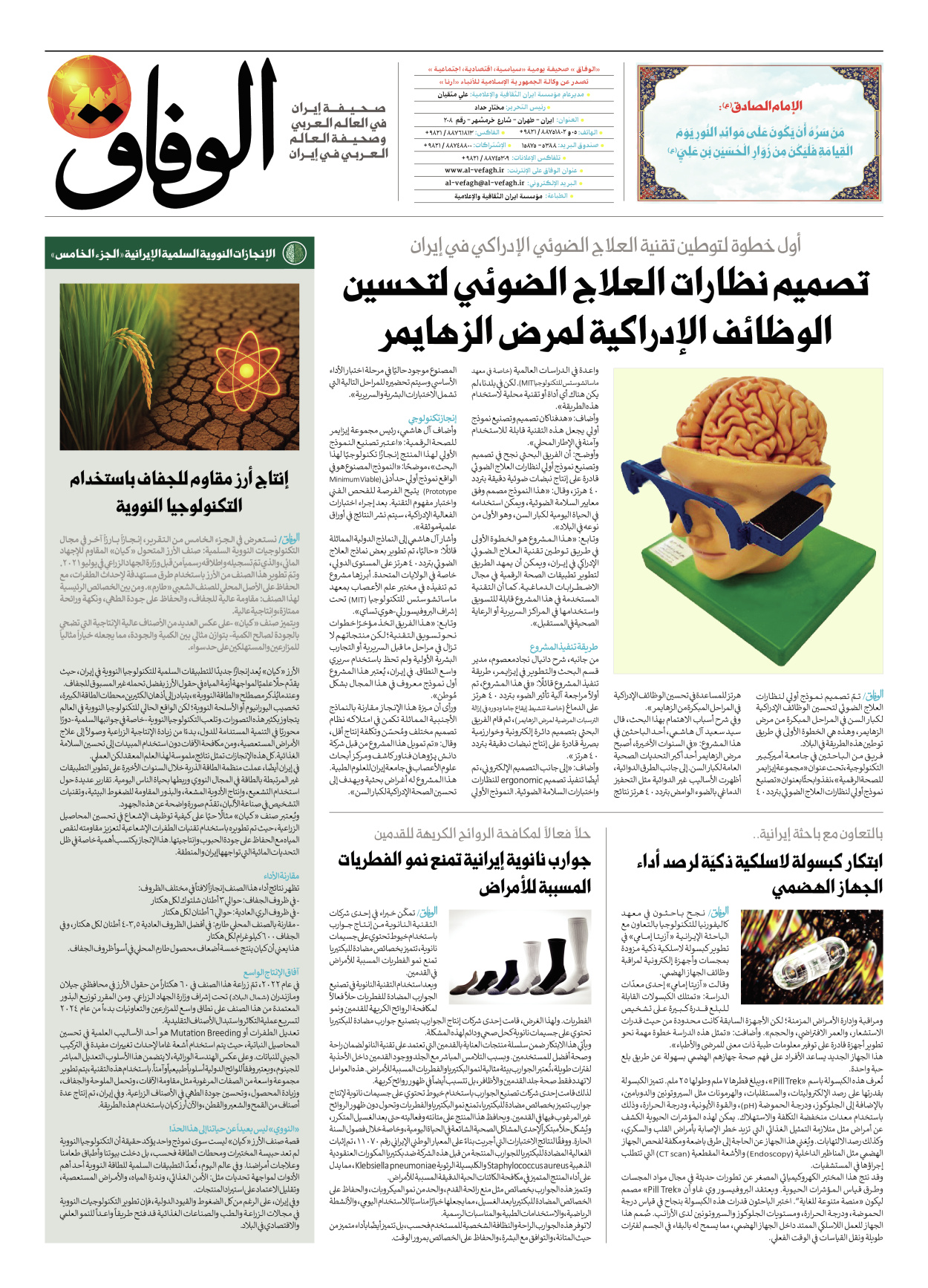 صحیفة ایران الدولیة الوفاق - العدد سبعة آلاف وثمانمائة وسبعة عشر - ١٦ يوليو ٢٠٢٥ - الصفحة ۸