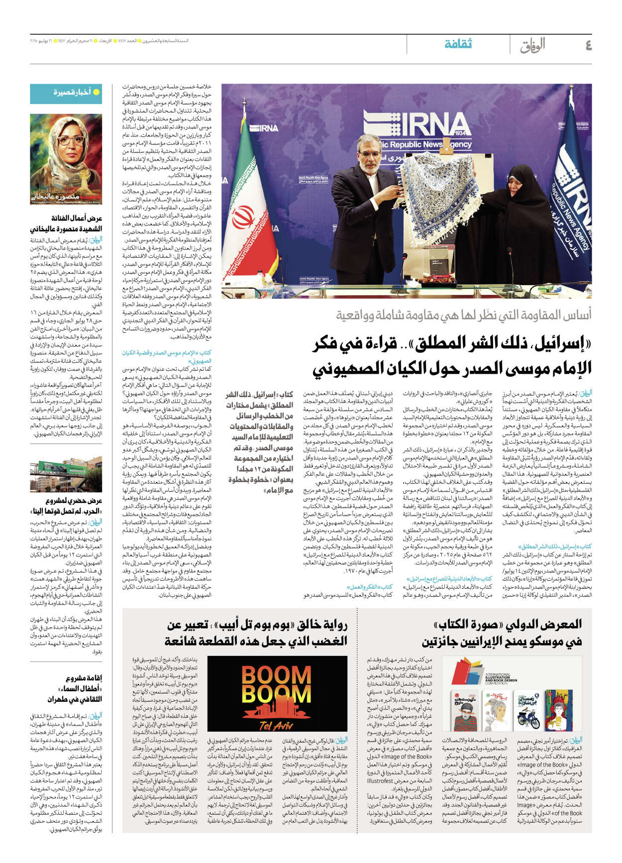 صحیفة ایران الدولیة الوفاق - العدد سبعة آلاف وثمانمائة وسبعة عشر - ١٦ يوليو ٢٠٢٥ - الصفحة ٤