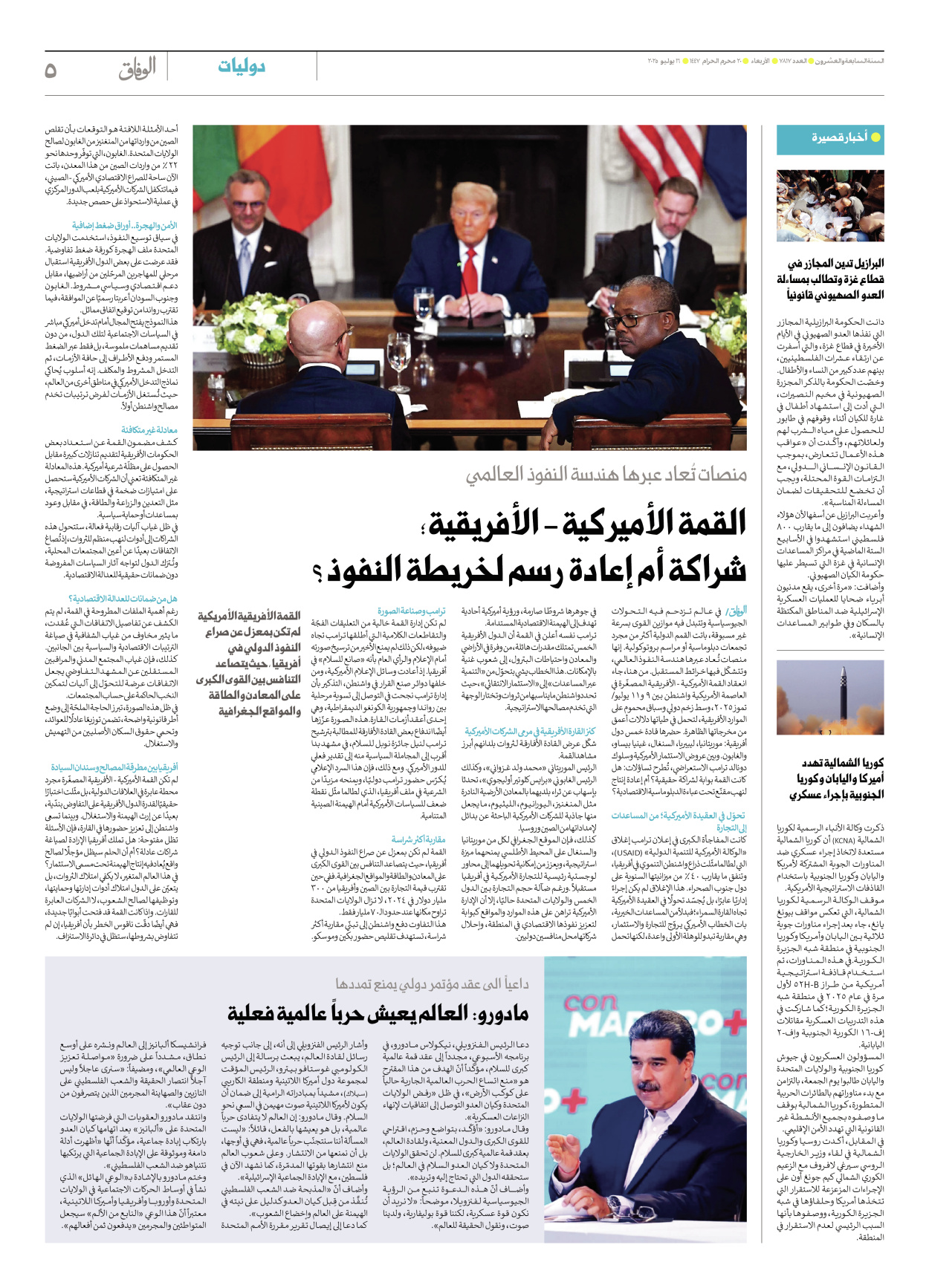 صحیفة ایران الدولیة الوفاق - العدد سبعة آلاف وثمانمائة وسبعة عشر - ١٦ يوليو ٢٠٢٥ - الصفحة ٥