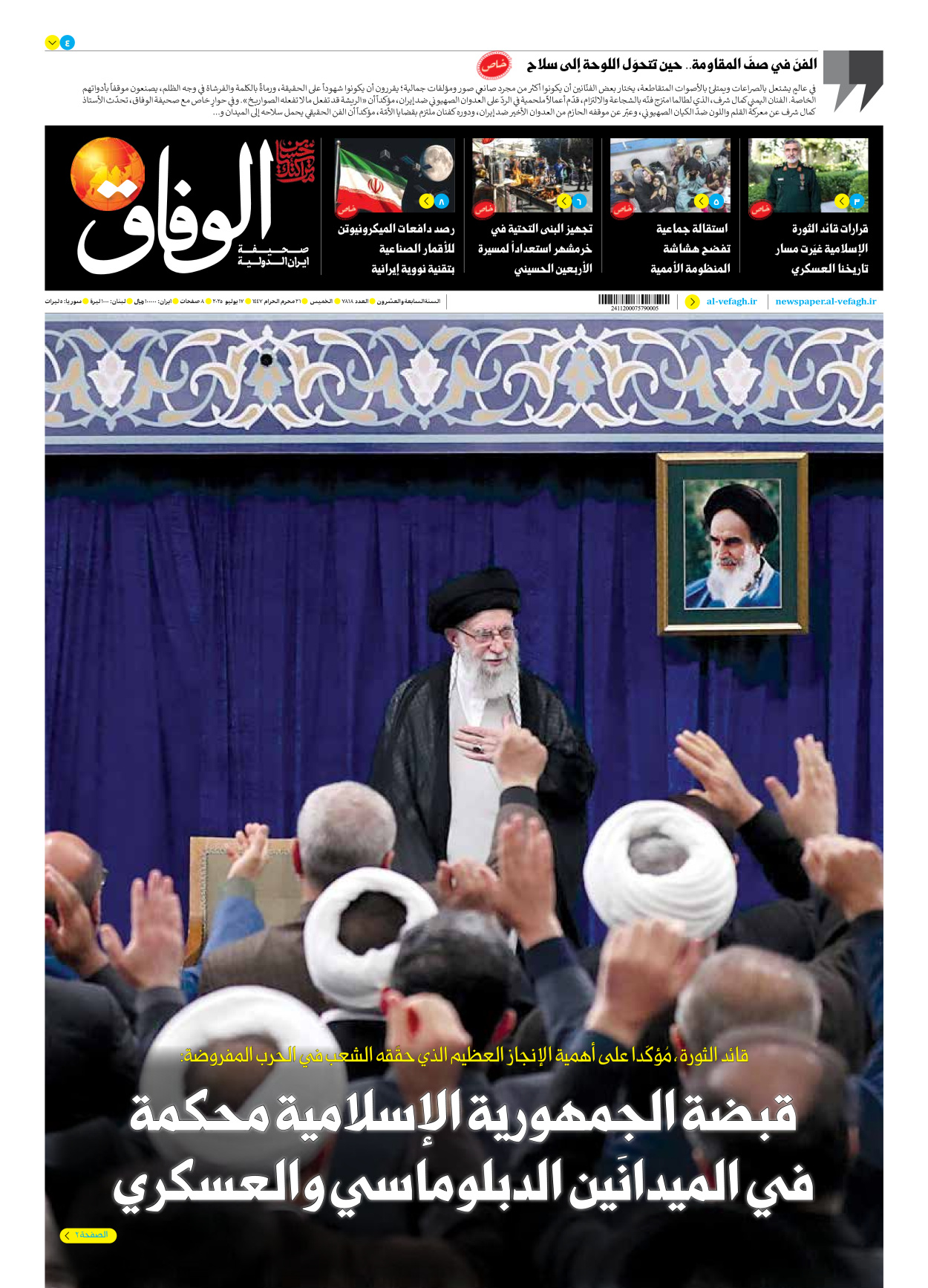 صحیفة ایران الدولیة الوفاق - العدد سبعة آلاف وثمانمائة وثمانية عشر - ١٧ يوليو ٢٠٢٥