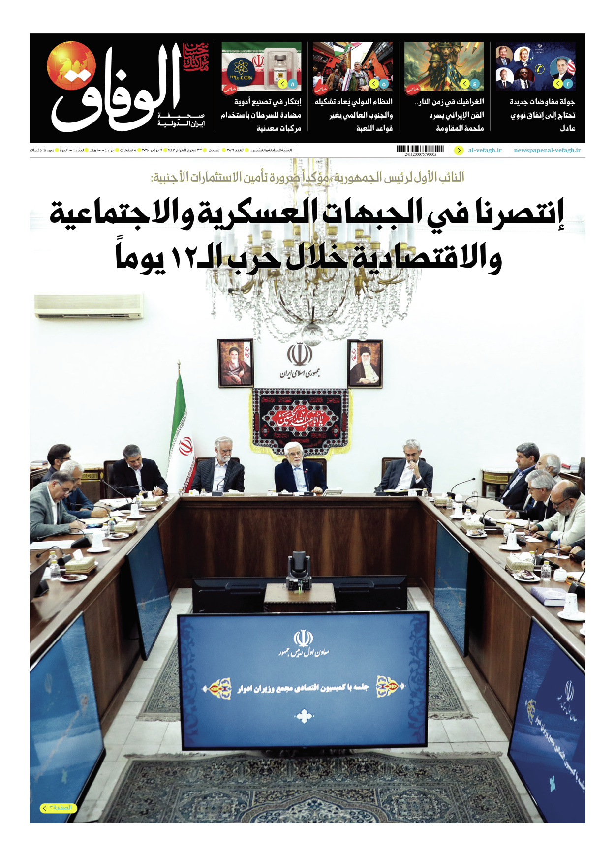 صحیفة ایران الدولیة الوفاق - العدد سبعة آلاف وثمانمائة وتسعة عشر - ١٩ يوليو ٢٠٢٥