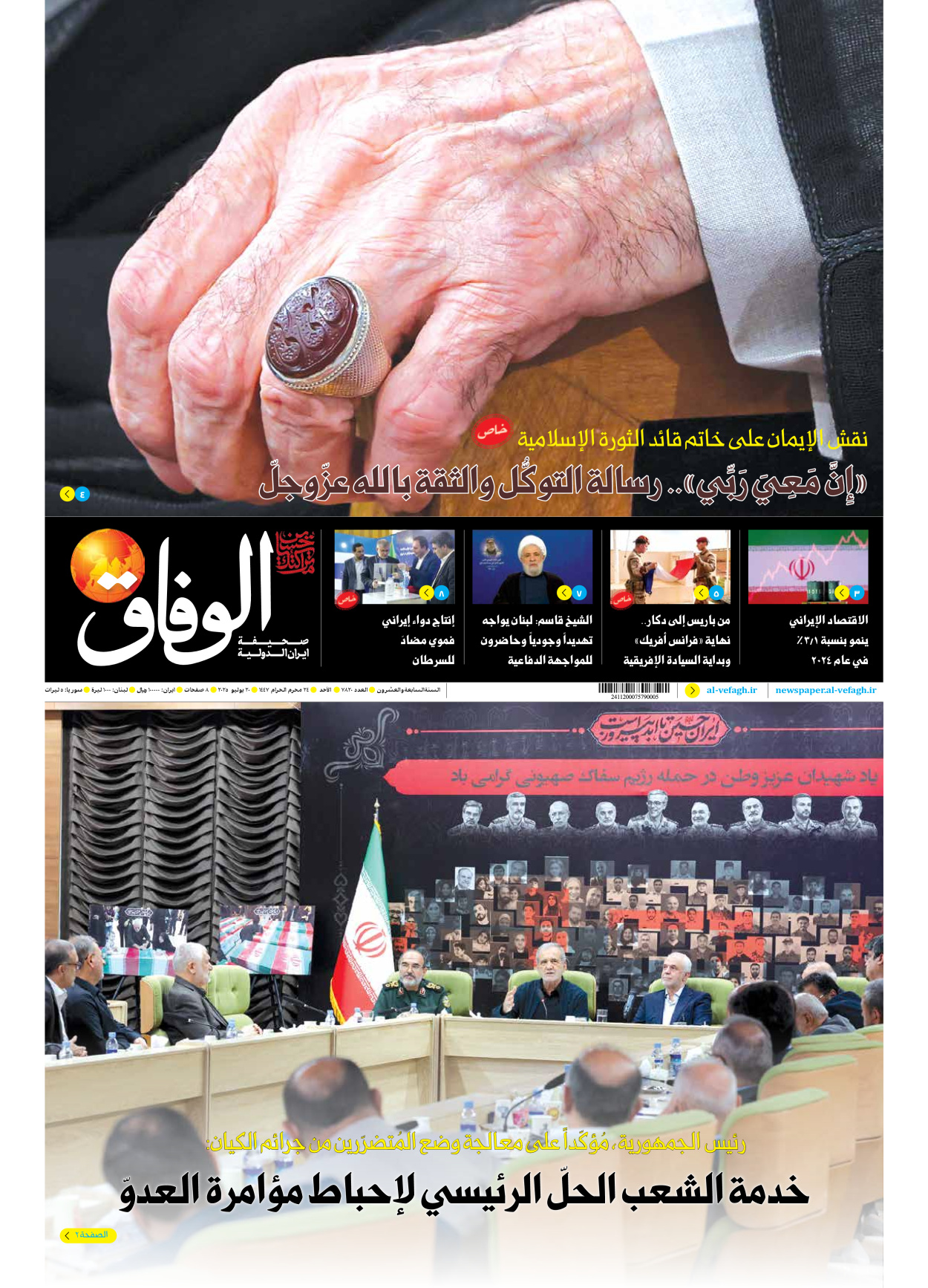 صحیفة ایران الدولیة الوفاق - العدد سبعة آلاف وثمانمائة وعشرون - ٢٠ يوليو ٢٠٢٥