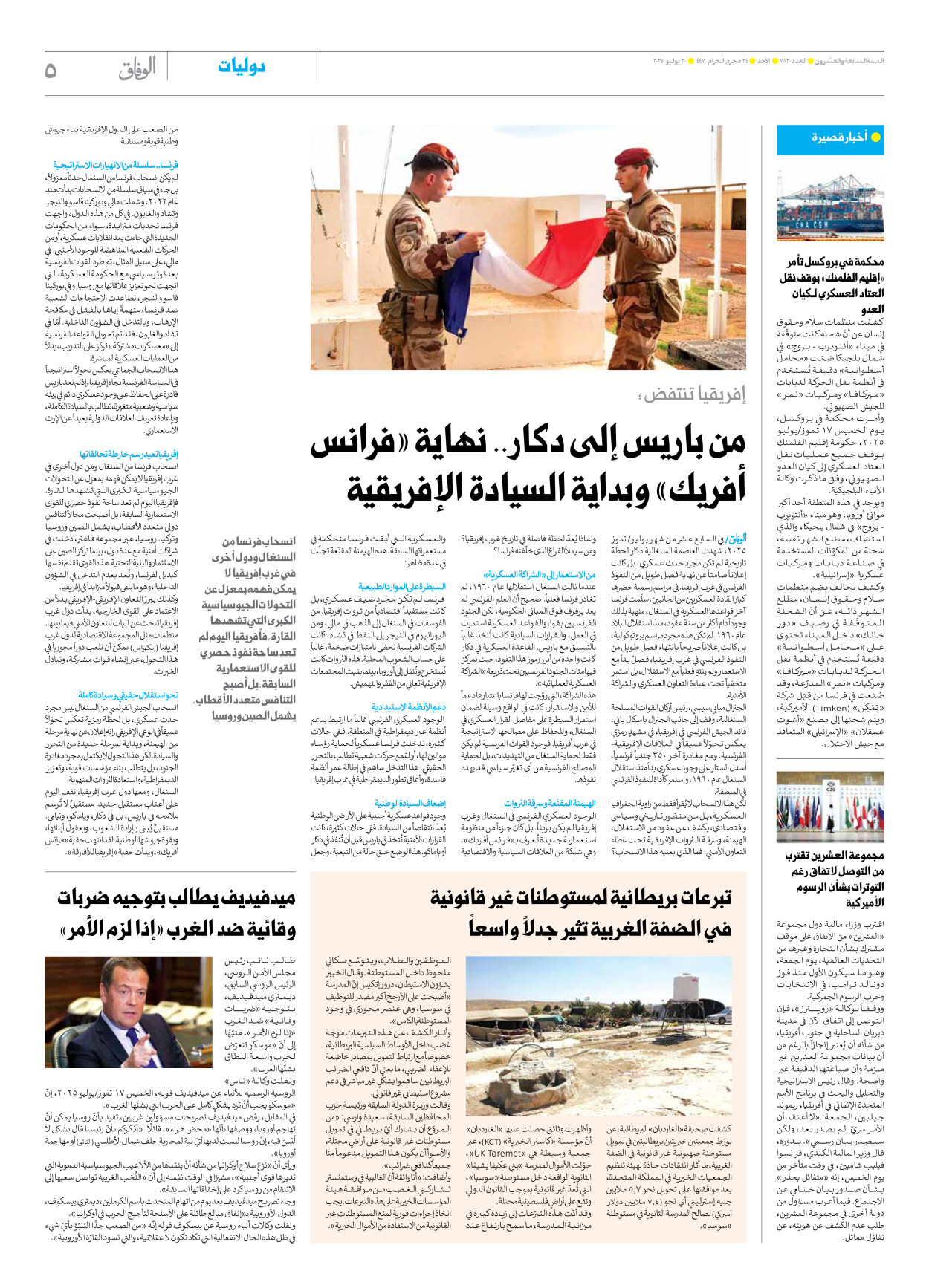 صحیفة ایران الدولیة الوفاق - العدد سبعة آلاف وثمانمائة وعشرون - ٢٠ يوليو ٢٠٢٥ - الصفحة ٥