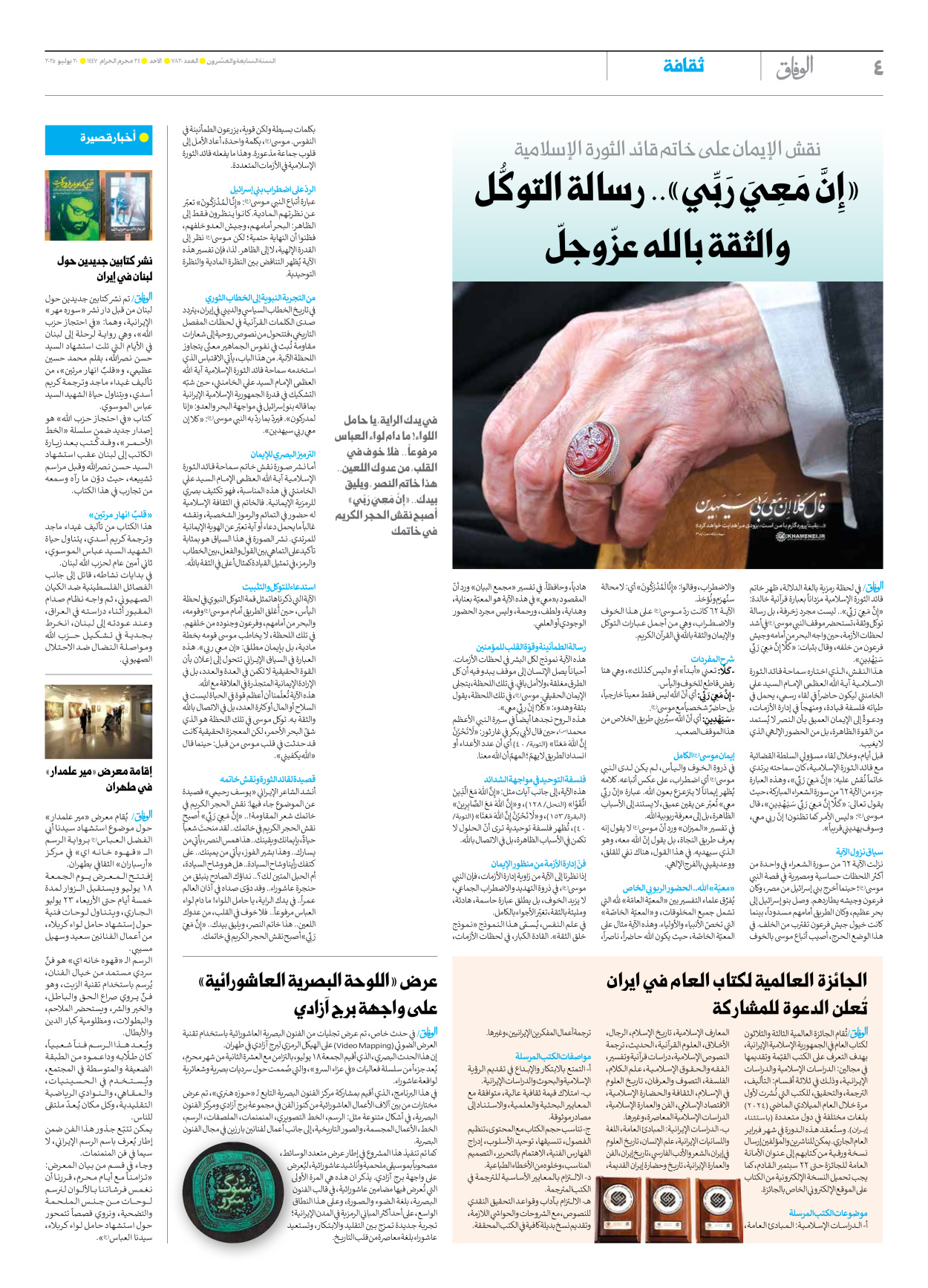 صحیفة ایران الدولیة الوفاق - العدد سبعة آلاف وثمانمائة وعشرون - ٢٠ يوليو ٢٠٢٥ - الصفحة ٤