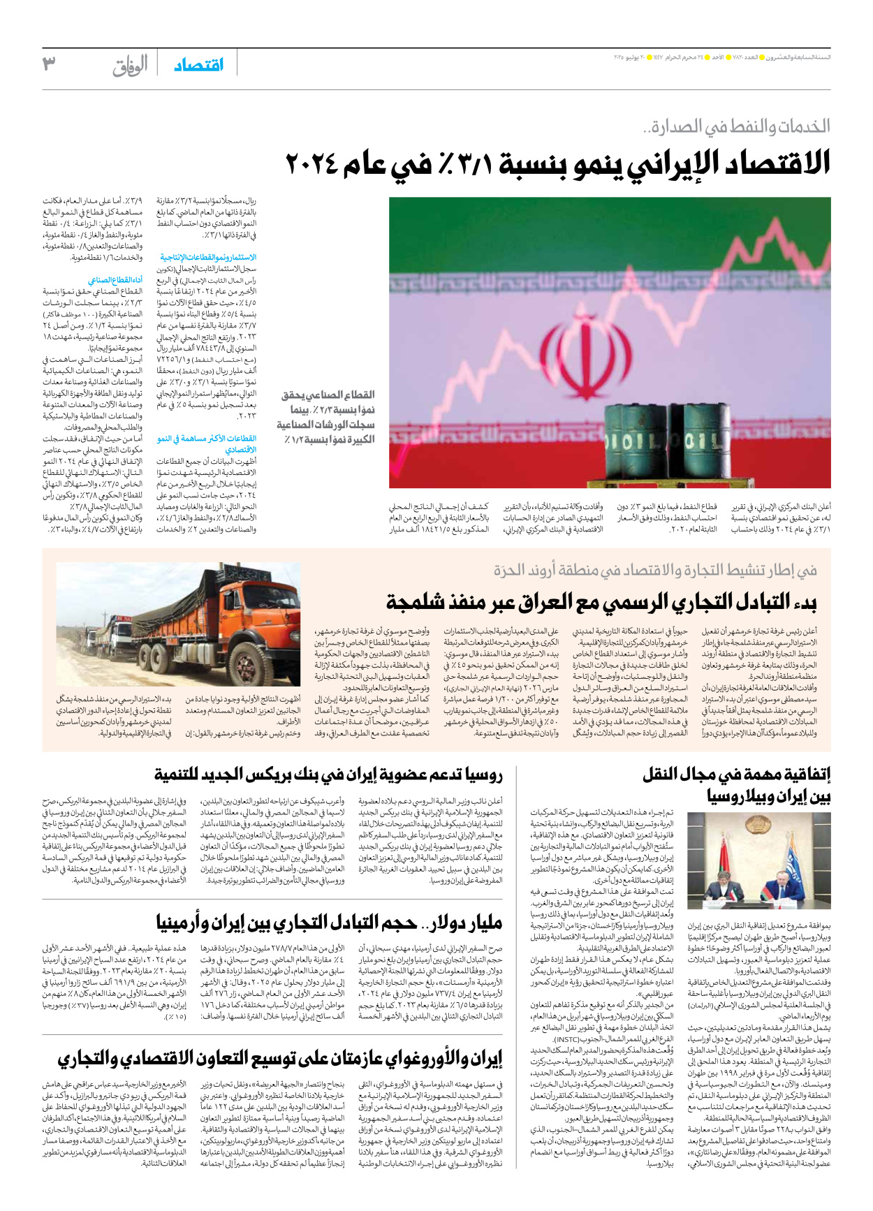 صحیفة ایران الدولیة الوفاق - العدد سبعة آلاف وثمانمائة وعشرون - ٢٠ يوليو ٢٠٢٥ - الصفحة ۳