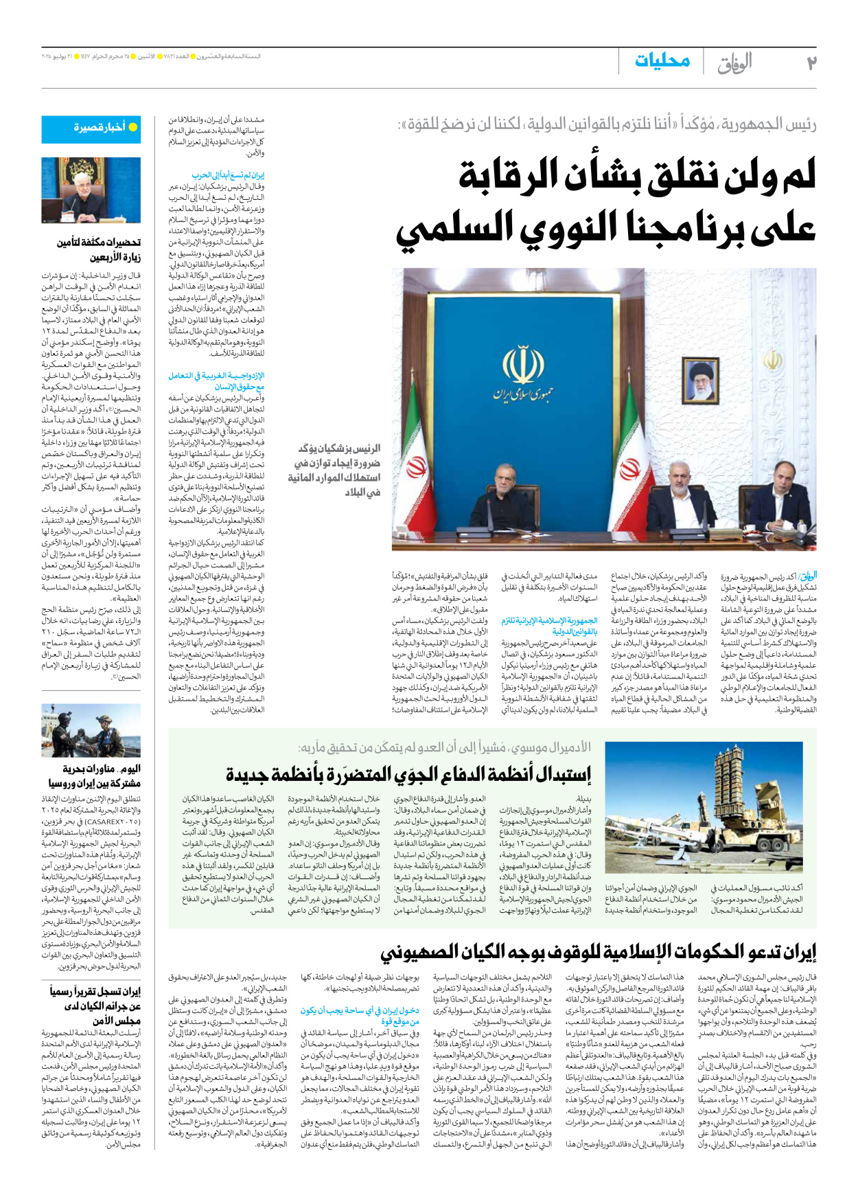 صحیفة ایران الدولیة الوفاق - العدد سبعة آلاف وثمانمائة وواحد وعشرون - ٢١ يوليو ٢٠٢٥ - الصفحة ۲