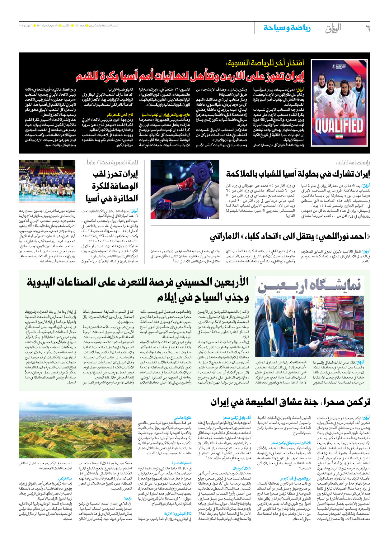 صحیفة ایران الدولیة الوفاق - العدد سبعة آلاف وثمانمائة وواحد وعشرون - ٢١ يوليو ٢٠٢٥ - الصفحة ٦