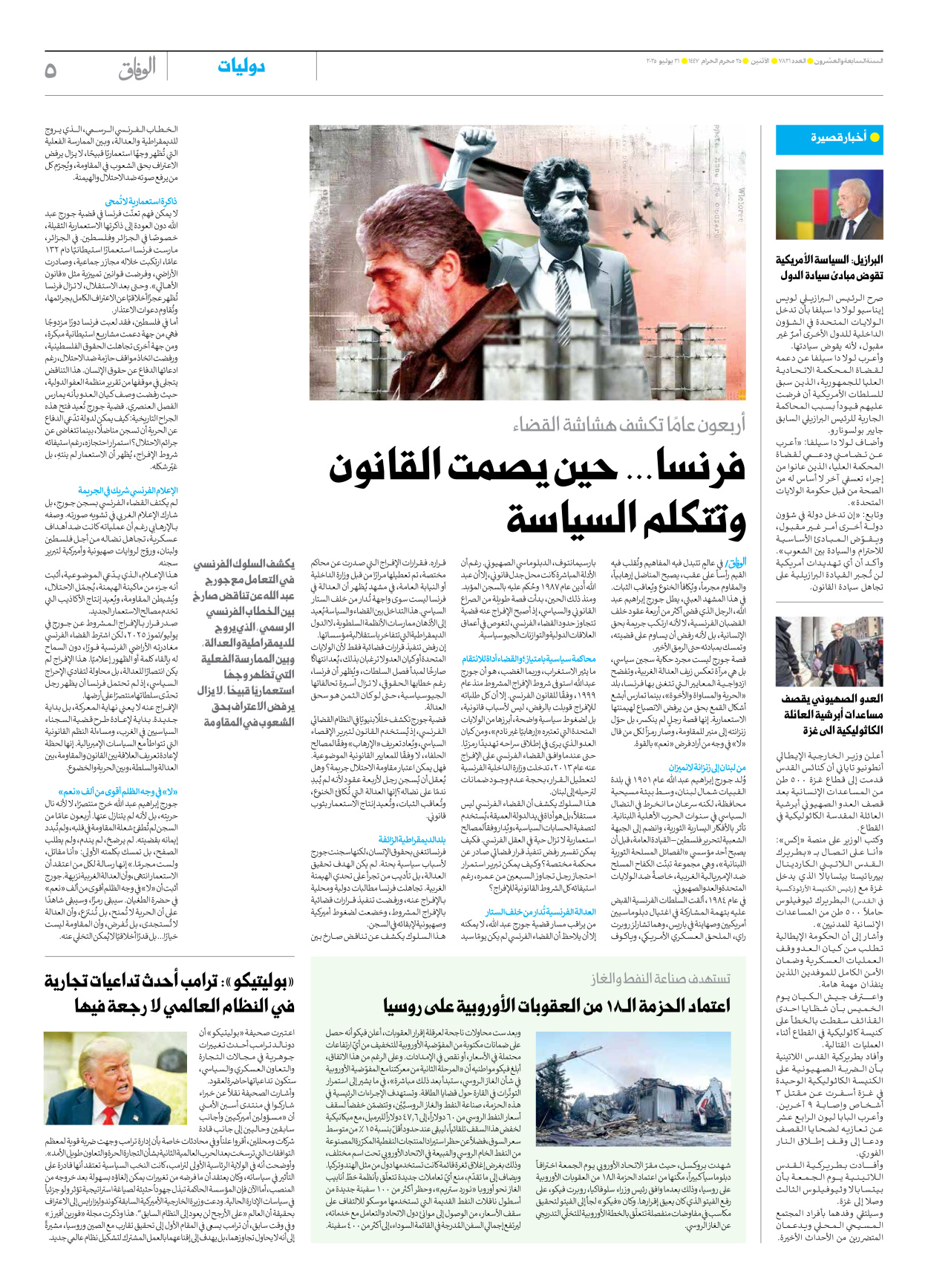 صحیفة ایران الدولیة الوفاق - العدد سبعة آلاف وثمانمائة وواحد وعشرون - ٢١ يوليو ٢٠٢٥ - الصفحة ٥