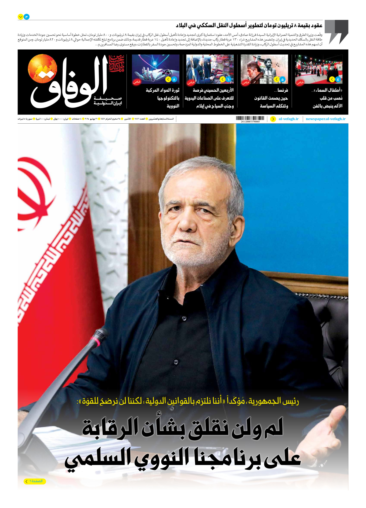 صحیفة ایران الدولیة الوفاق - العدد سبعة آلاف وثمانمائة وواحد وعشرون - ٢١ يوليو ٢٠٢٥