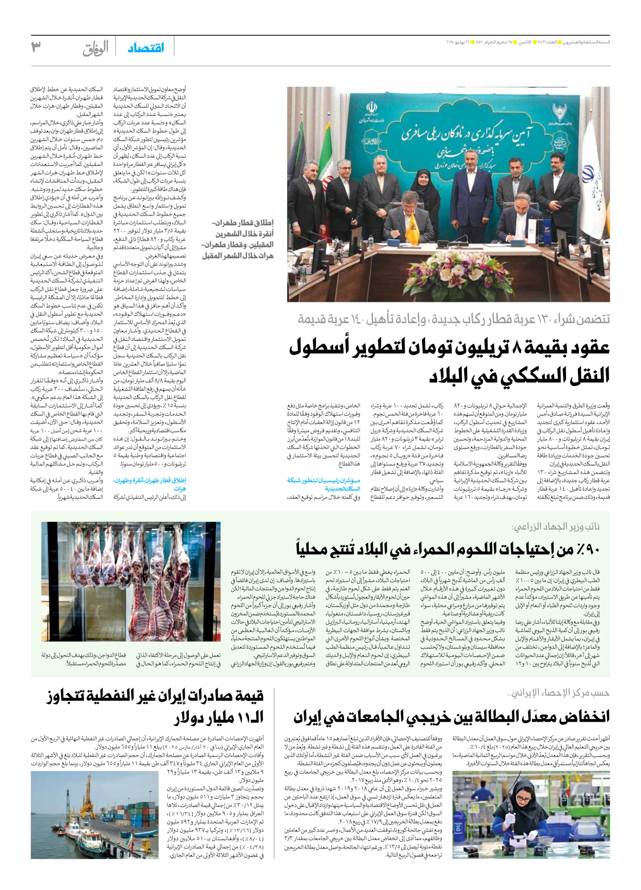 صحیفة ایران الدولیة الوفاق - العدد سبعة آلاف وثمانمائة وواحد وعشرون - ٢١ يوليو ٢٠٢٥ - الصفحة ۳