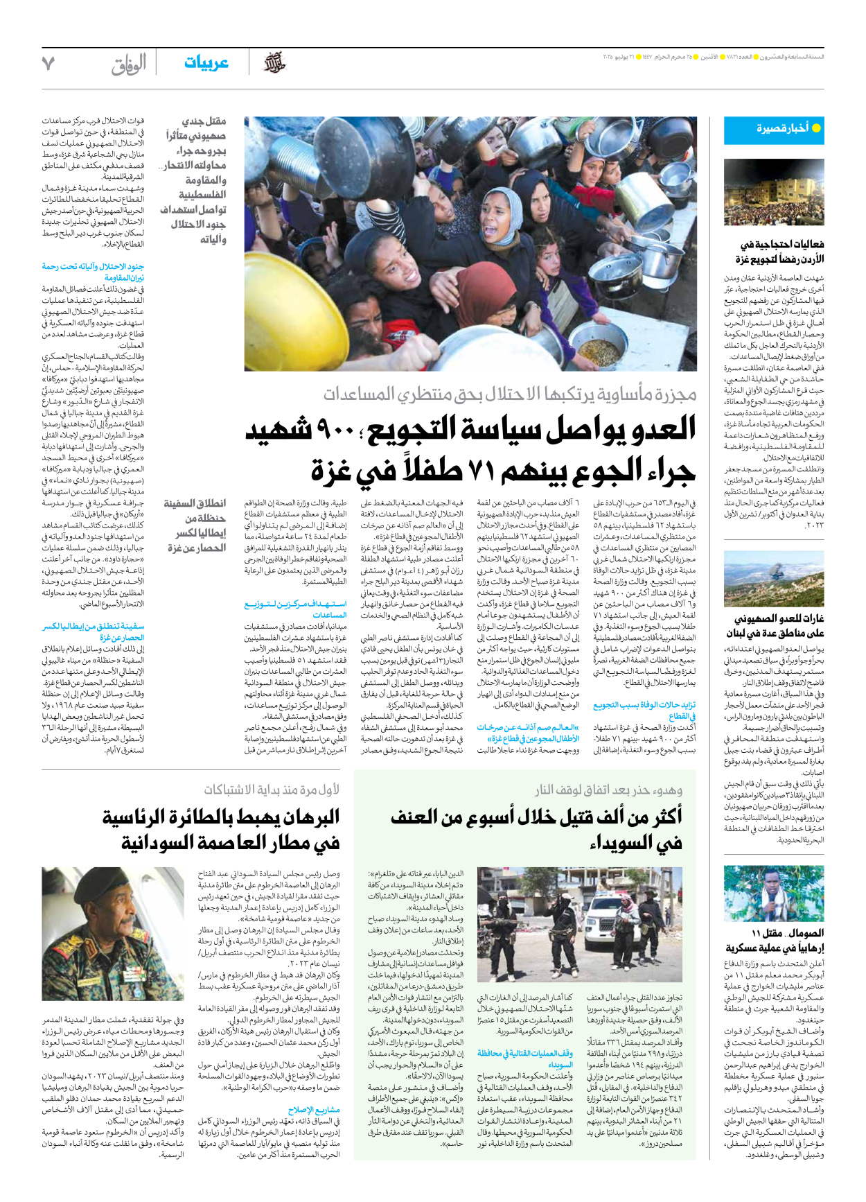 صحیفة ایران الدولیة الوفاق - العدد سبعة آلاف وثمانمائة وواحد وعشرون - ٢١ يوليو ٢٠٢٥ - الصفحة ۷