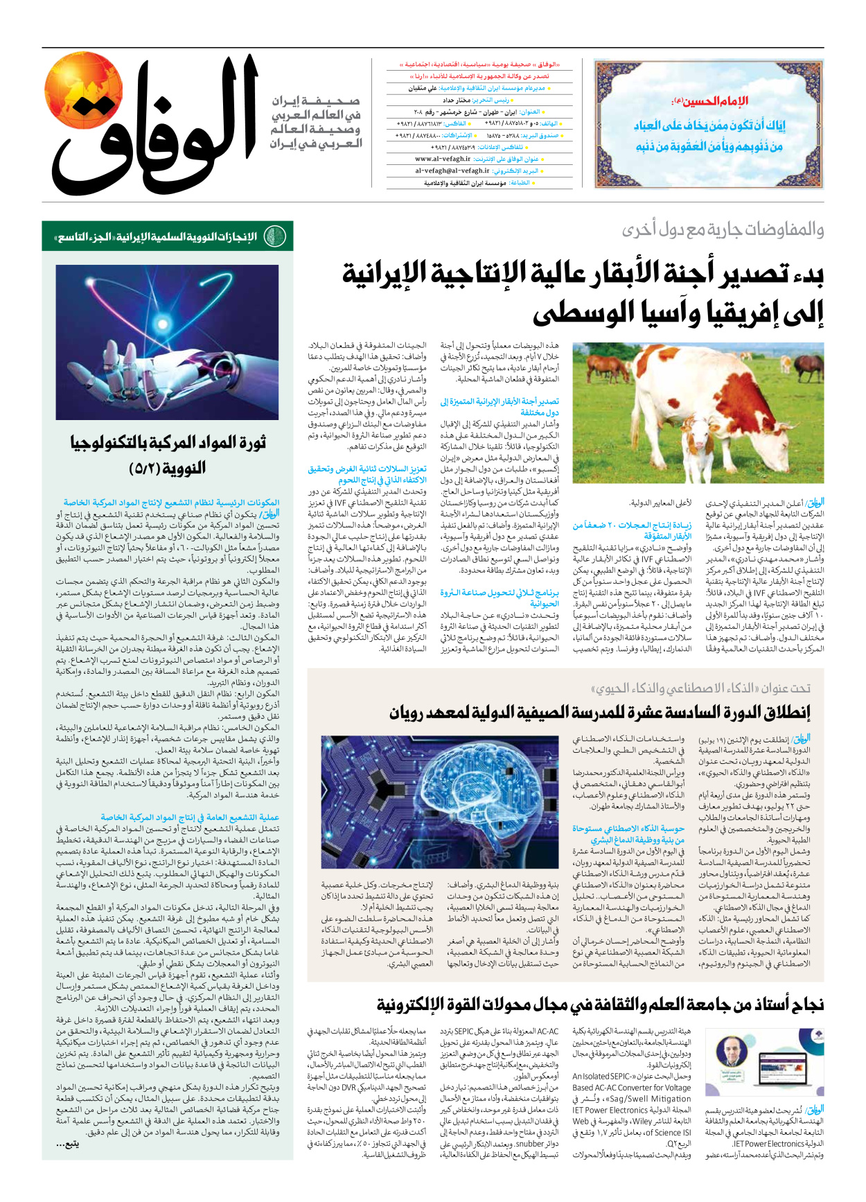 صحیفة ایران الدولیة الوفاق - العدد سبعة آلاف وثمانمائة واثنان وعشرون - ٢٢ يوليو ٢٠٢٥ - الصفحة ۸