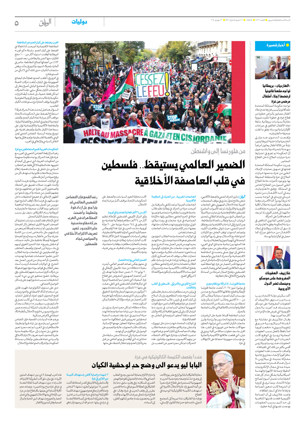 صحیفة ایران الدولیة الوفاق - العدد سبعة آلاف وثمانمائة واثنان وعشرون - ٢٢ يوليو ٢٠٢٥ - الصفحة ٥