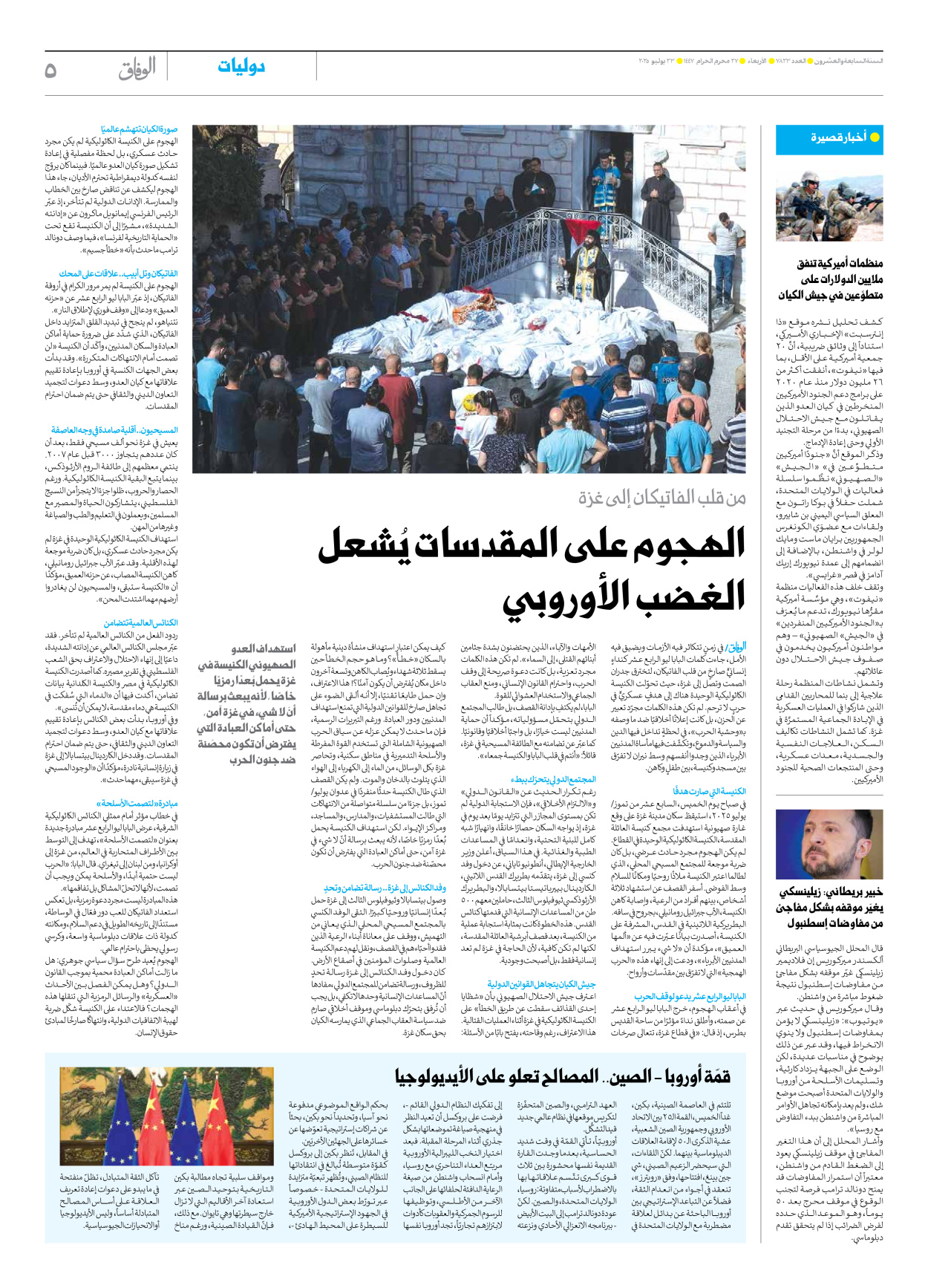 صحیفة ایران الدولیة الوفاق - العدد سبعة آلاف وثمانمائة وثلاثة وعشرون - ٢٣ يوليو ٢٠٢٥ - الصفحة ٥